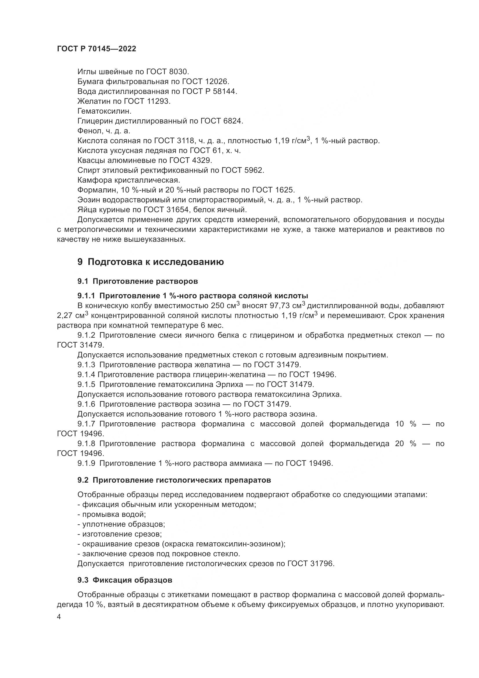 ГОСТ Р 70145-2022, страница 10
