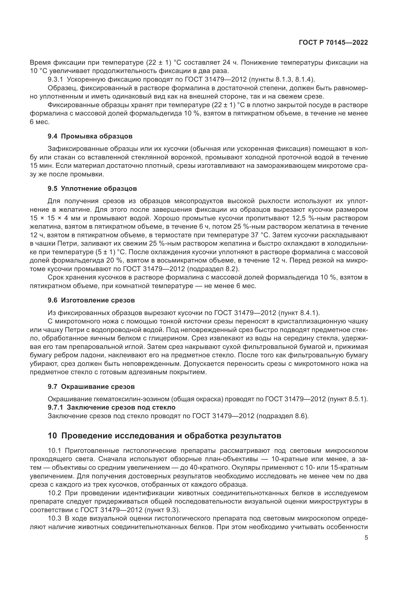 ГОСТ Р 70145-2022, страница 11