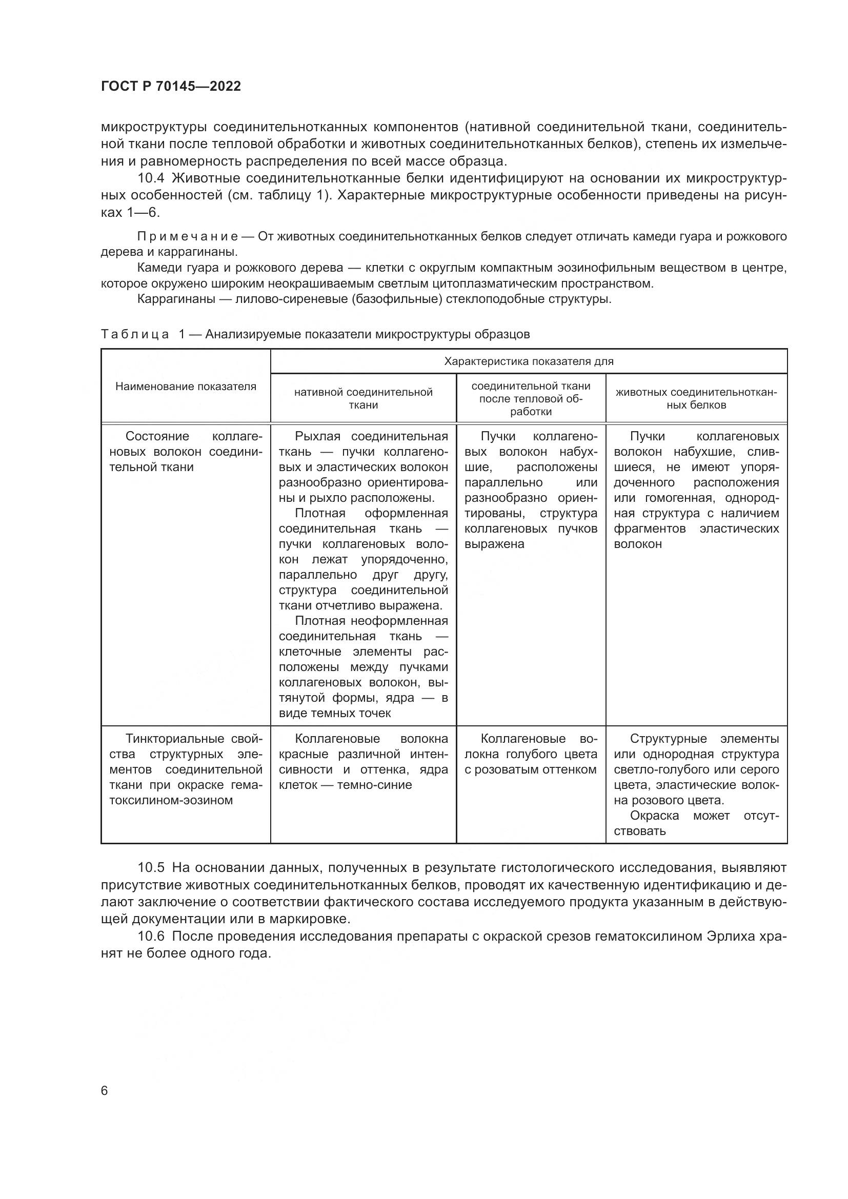 ГОСТ Р 70145-2022, страница 12