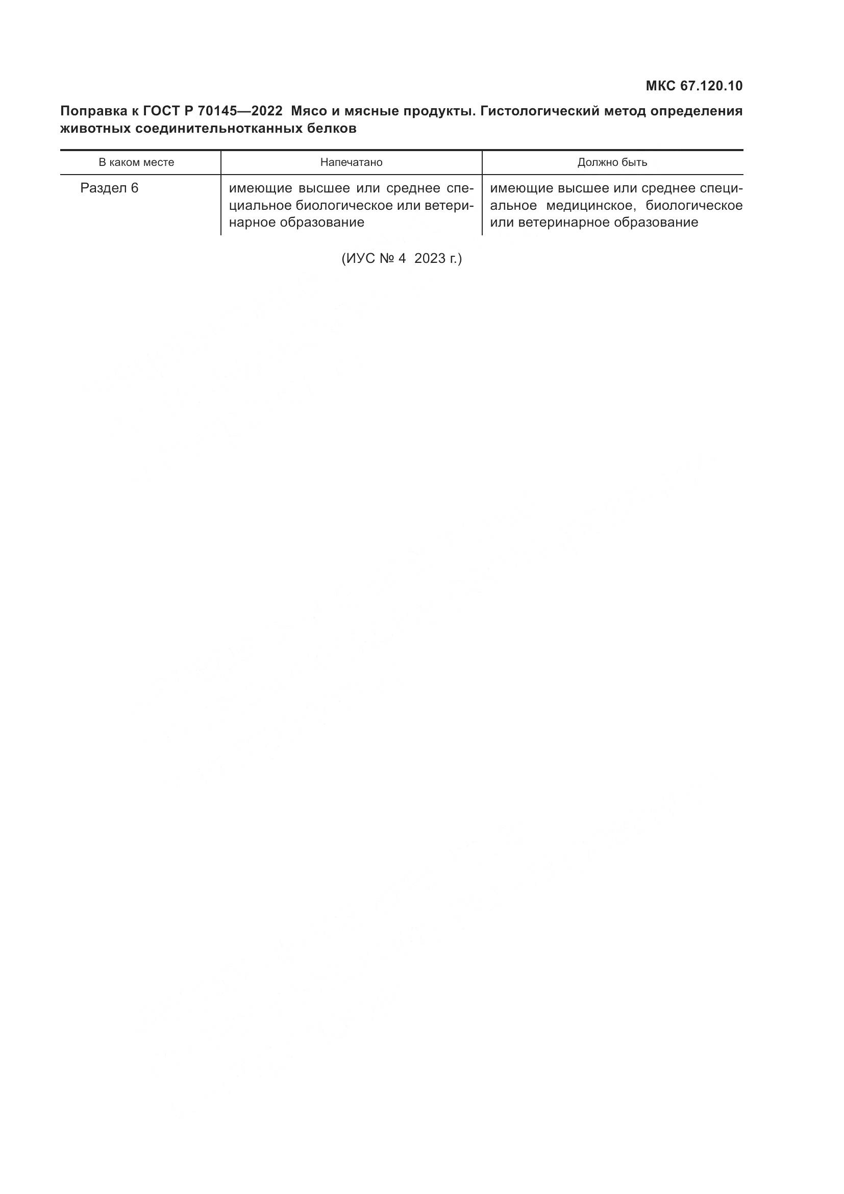ГОСТ Р 70145-2022, страница 4