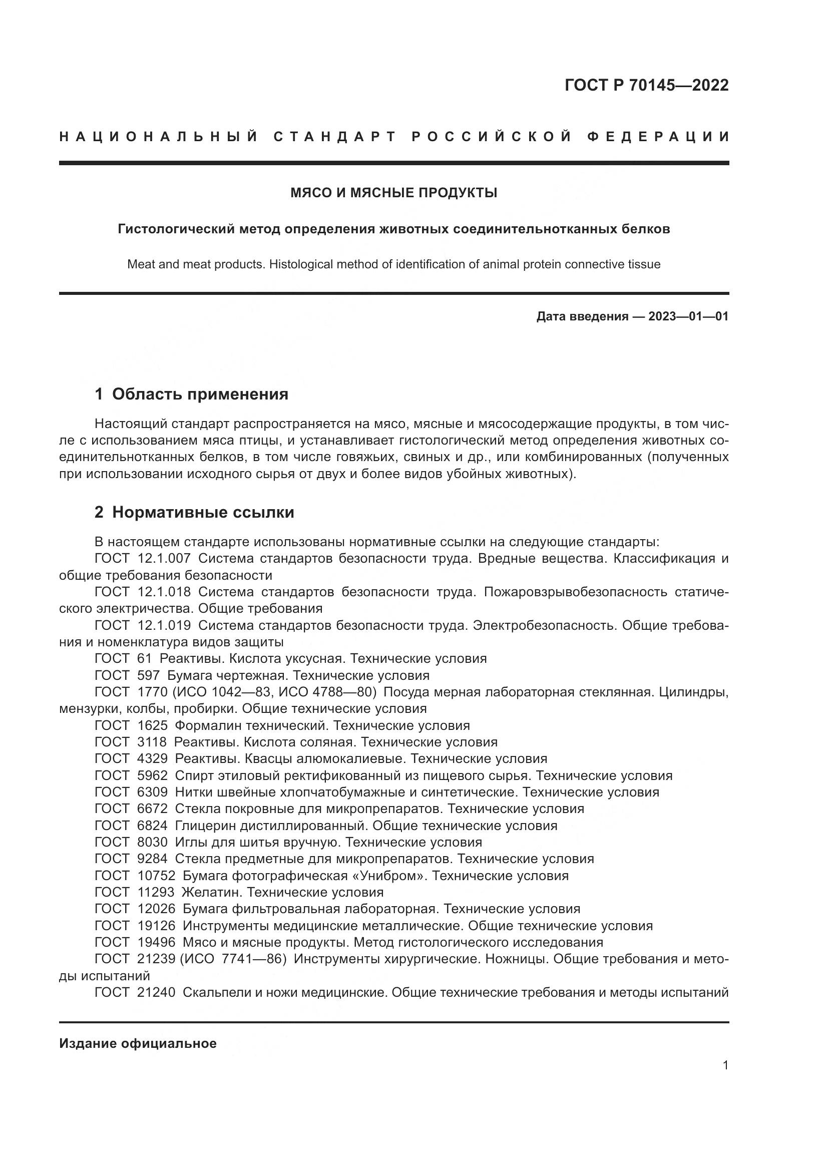 ГОСТ Р 70145-2022, страница 7