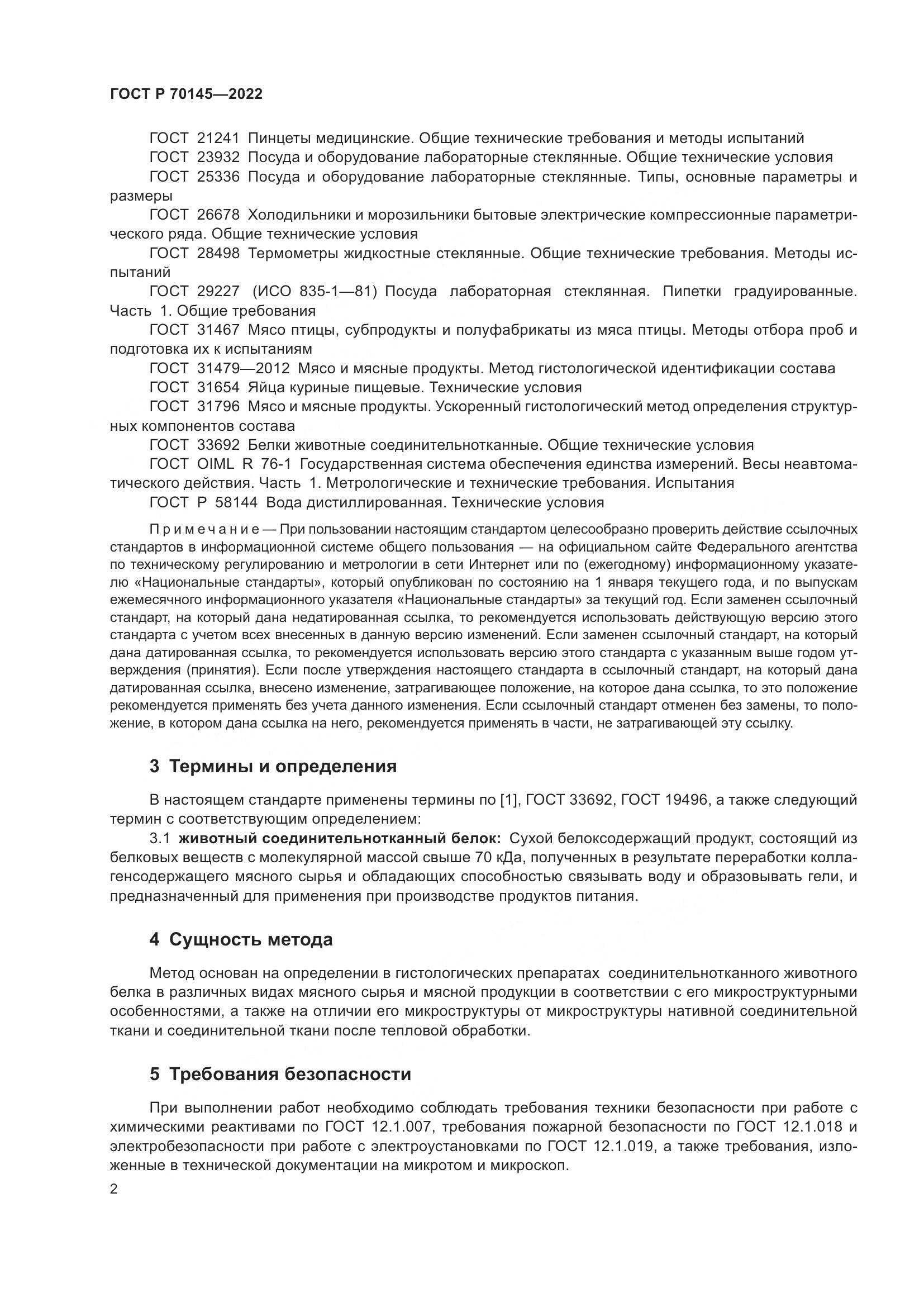 ГОСТ Р 70145-2022, страница 8
