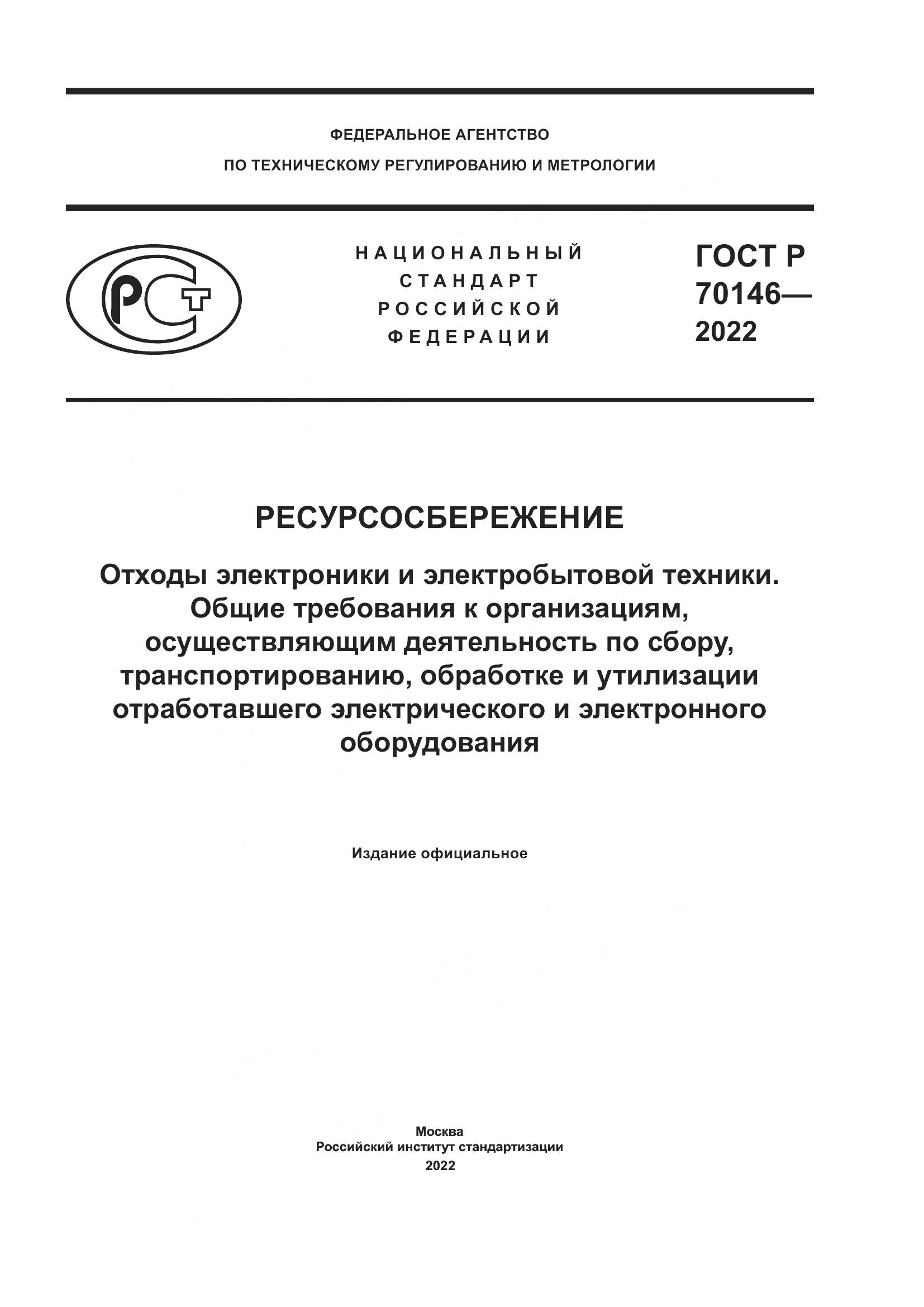 ГОСТ Р 70146-2022, страница 1