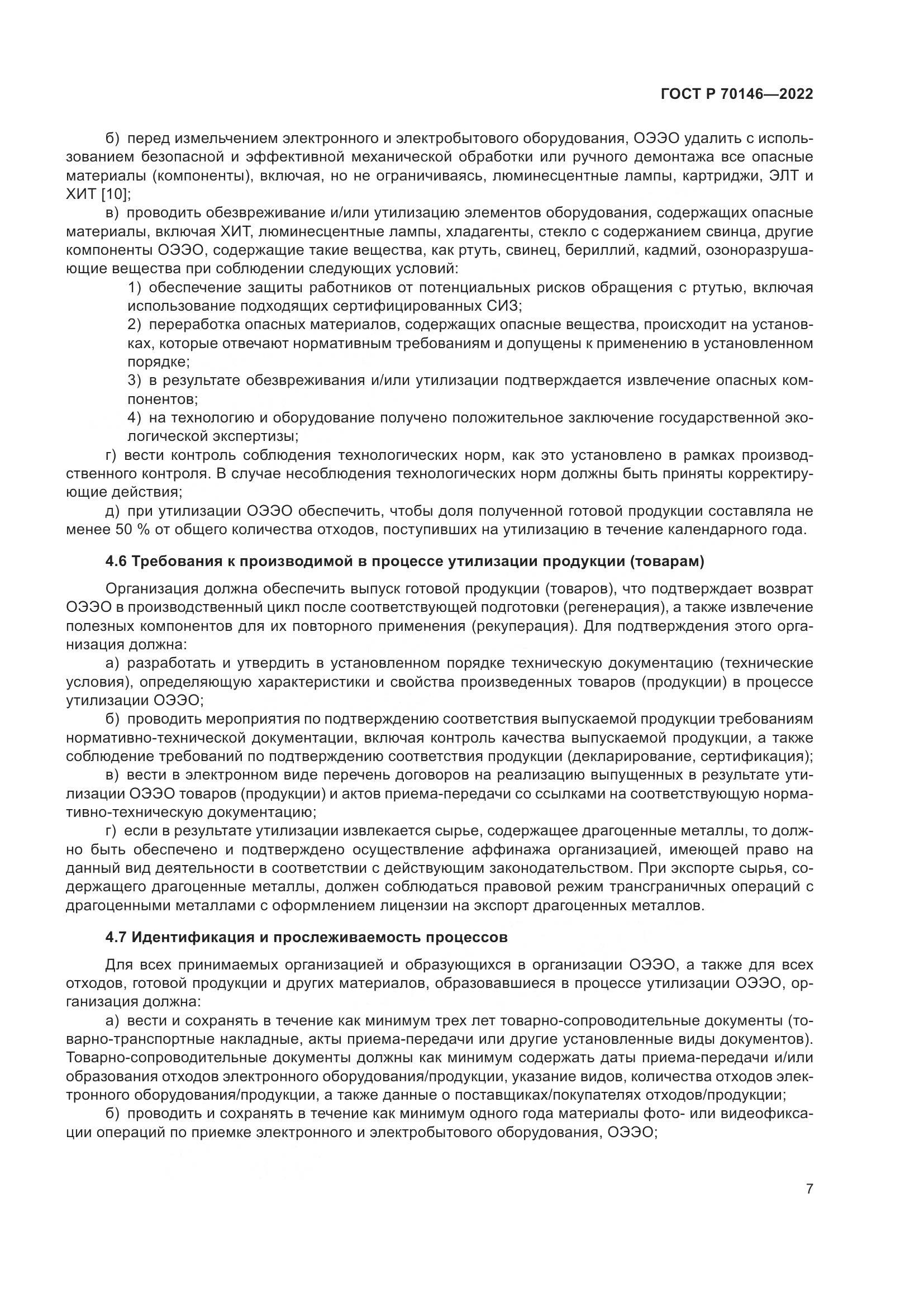 ГОСТ Р 70146-2022, страница 11