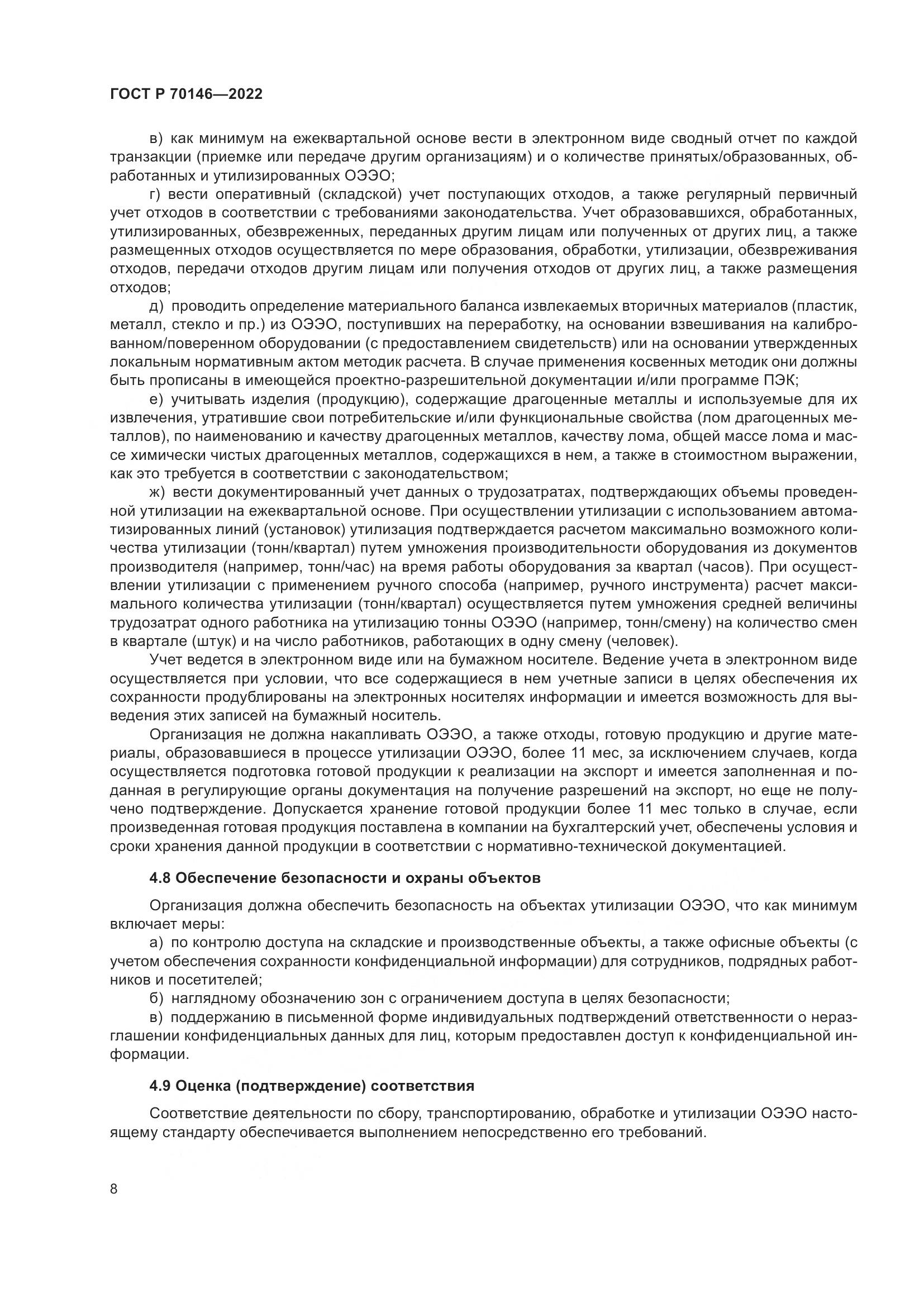 ГОСТ Р 70146-2022, страница 12