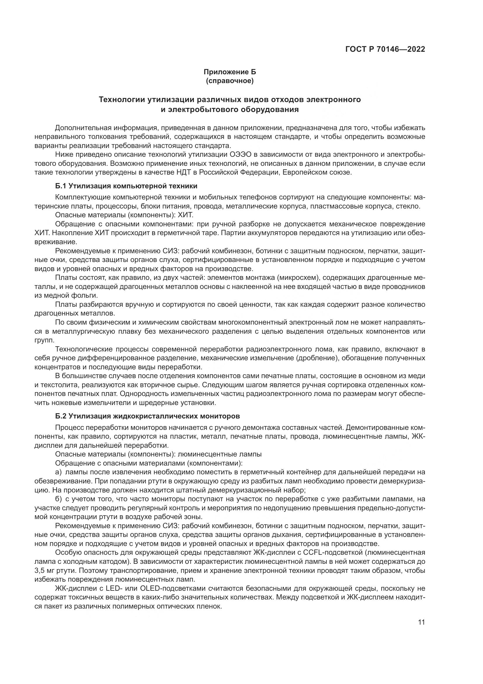 ГОСТ Р 70146-2022, страница 15