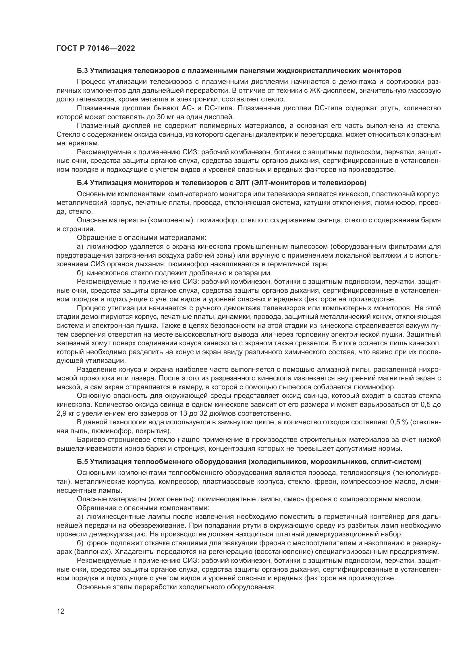 ГОСТ Р 70146-2022, страница 16