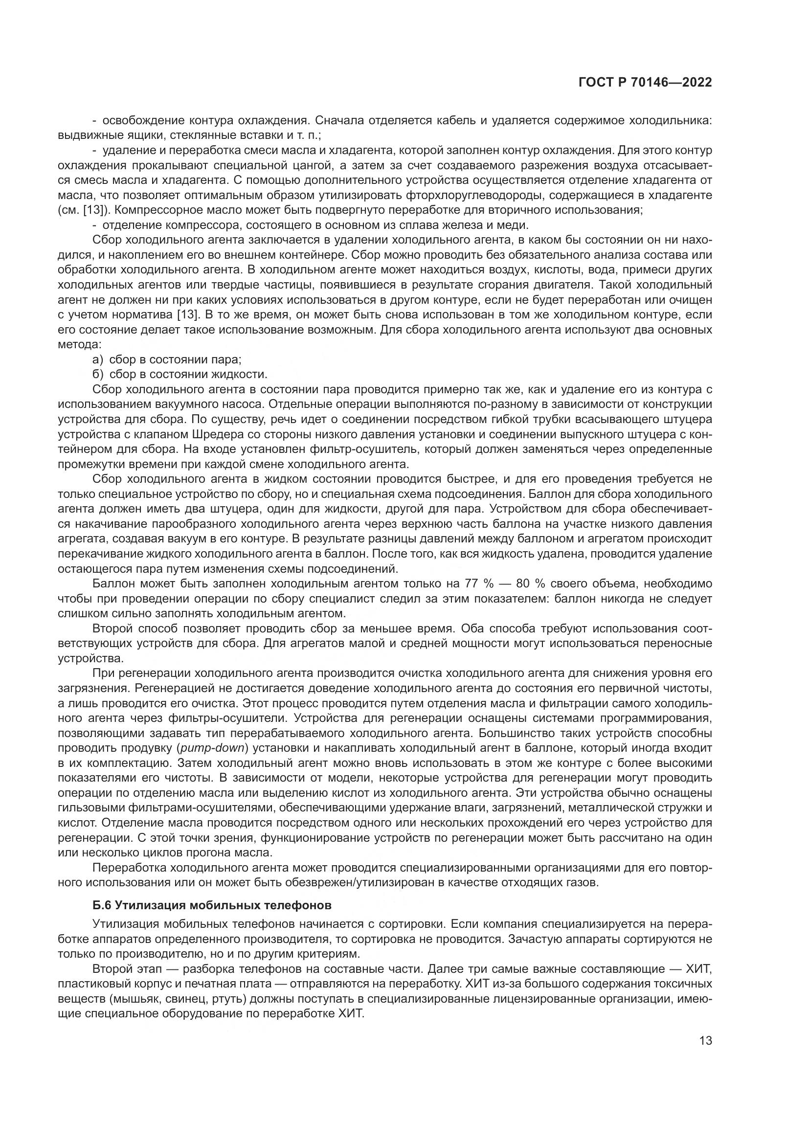 ГОСТ Р 70146-2022, страница 17