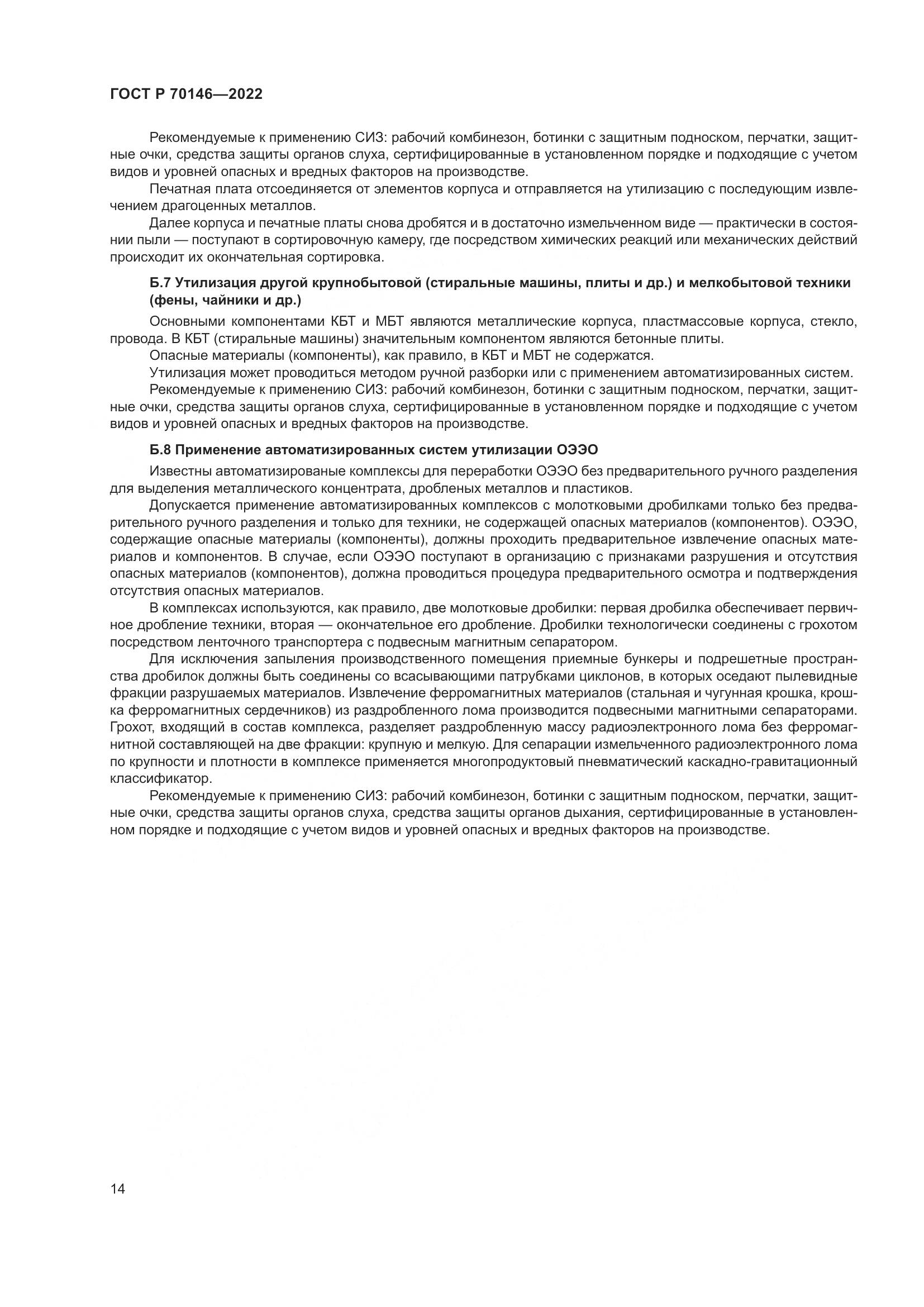 ГОСТ Р 70146-2022, страница 18
