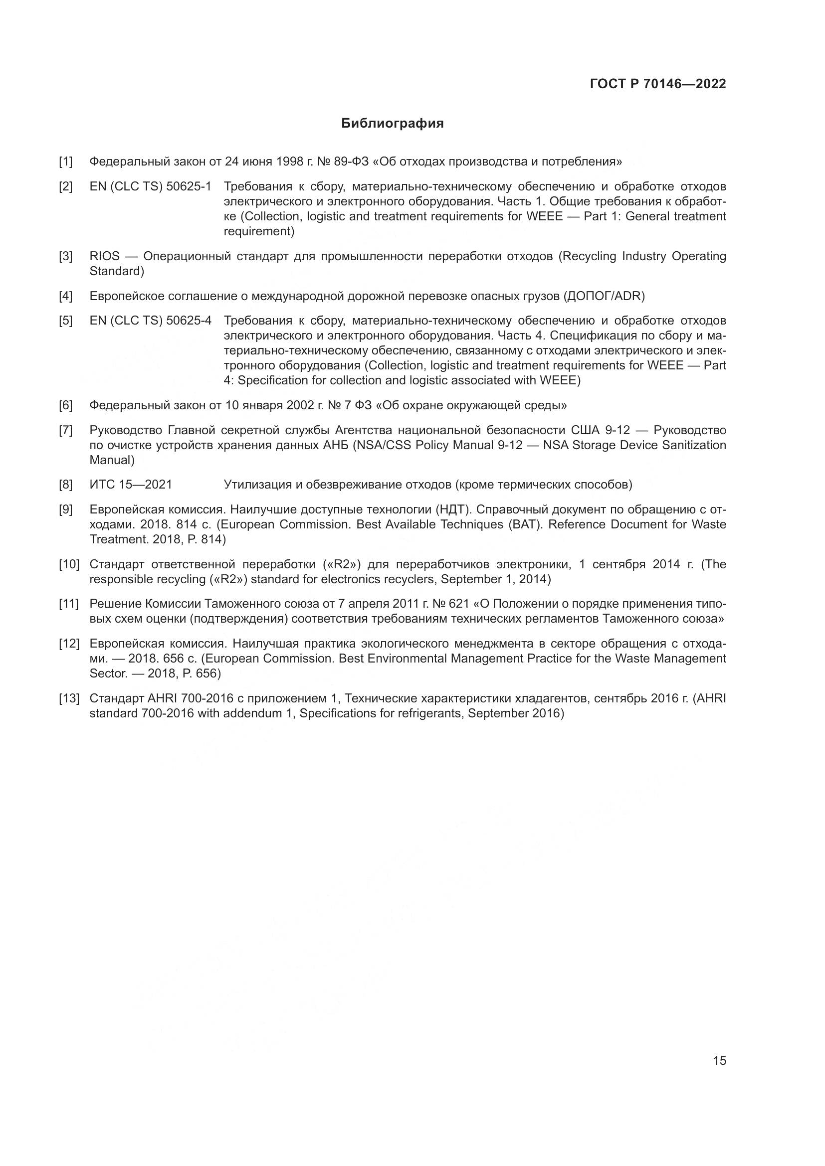 ГОСТ Р 70146-2022, страница 19