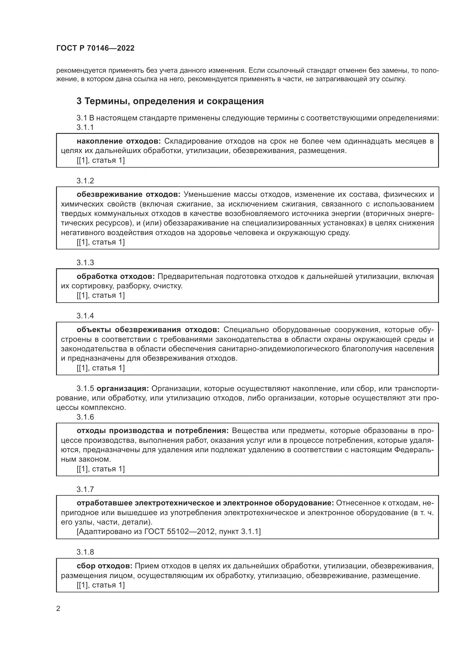 ГОСТ Р 70146-2022, страница 6