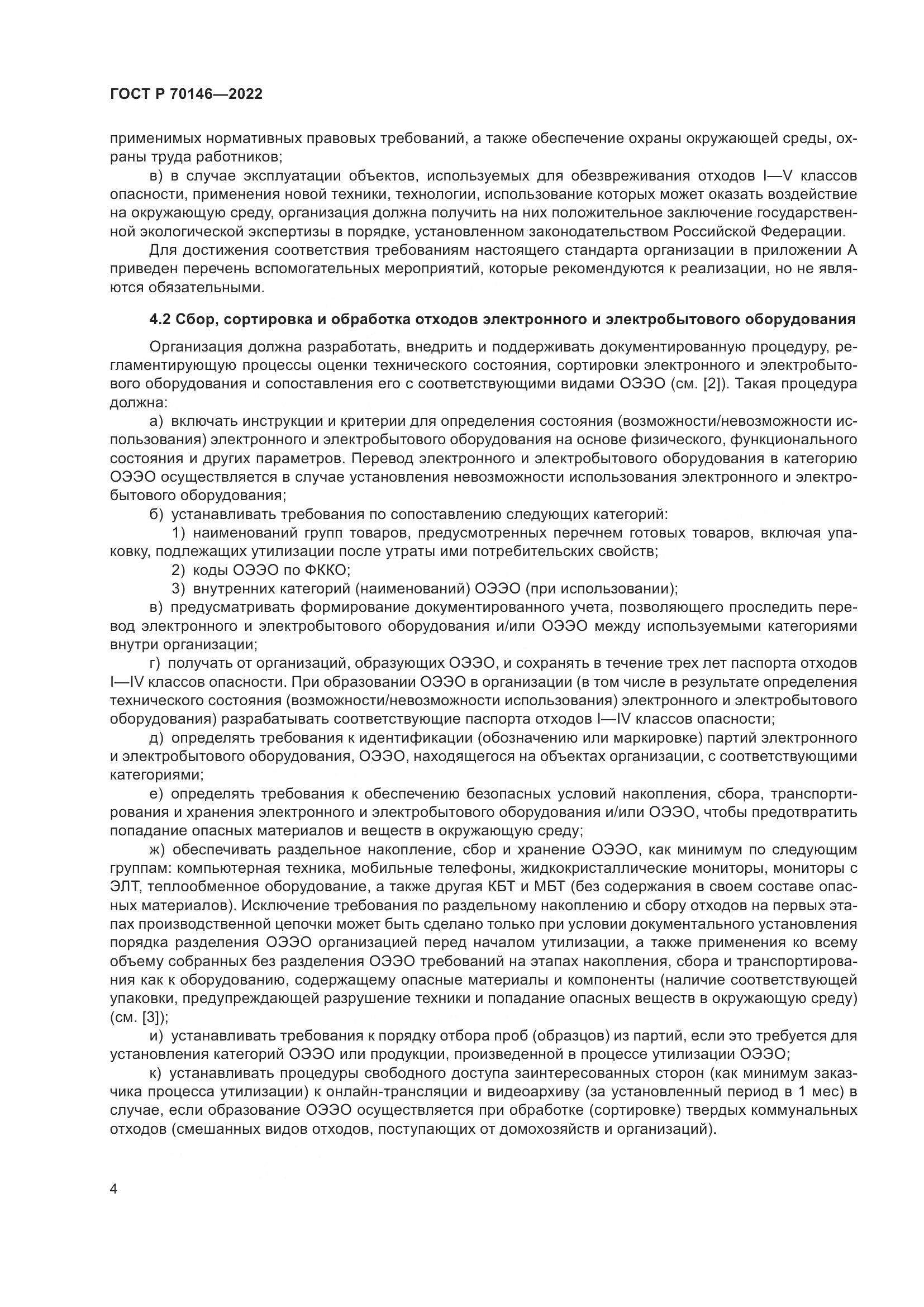 ГОСТ Р 70146-2022, страница 8