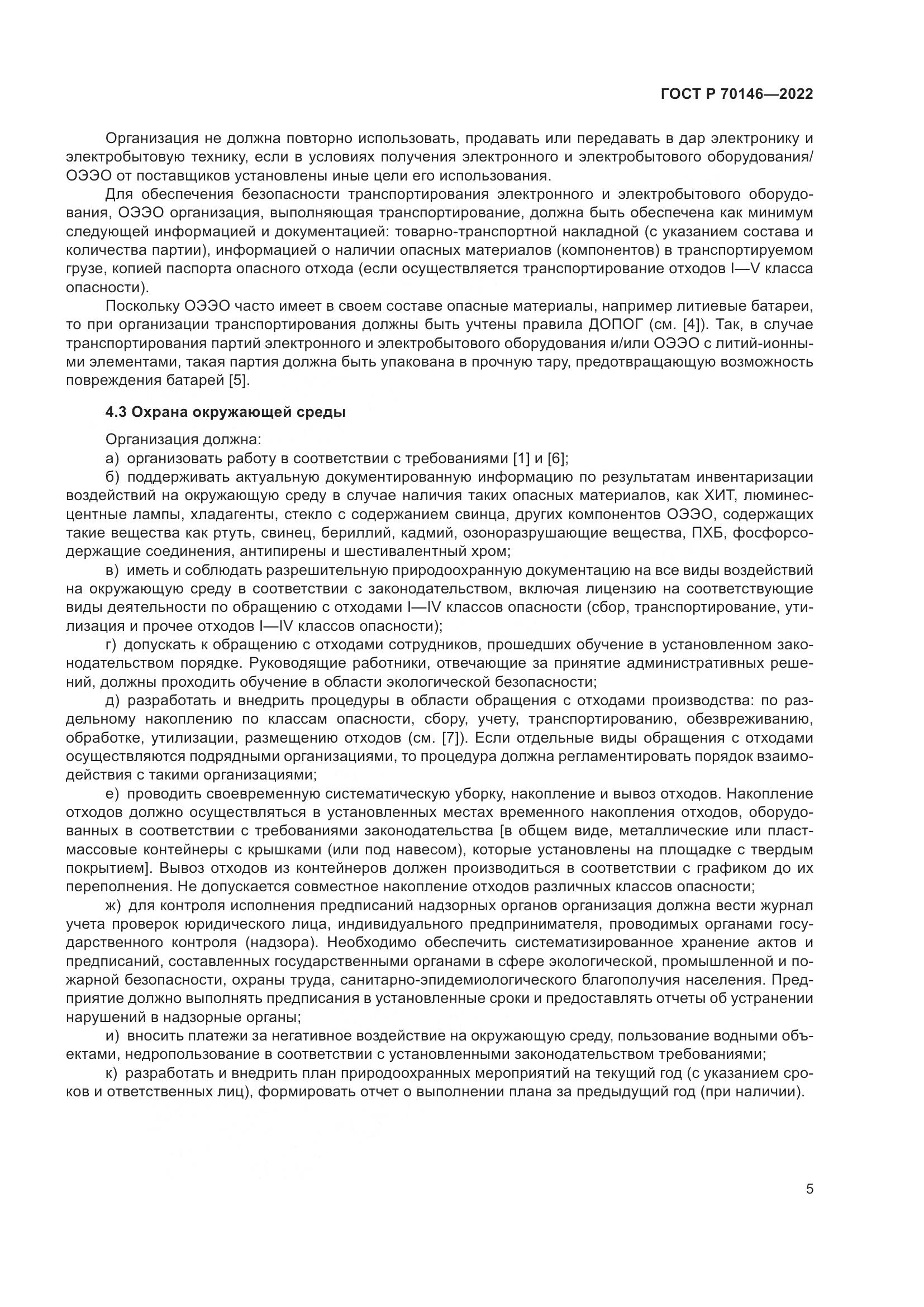 ГОСТ Р 70146-2022, страница 9