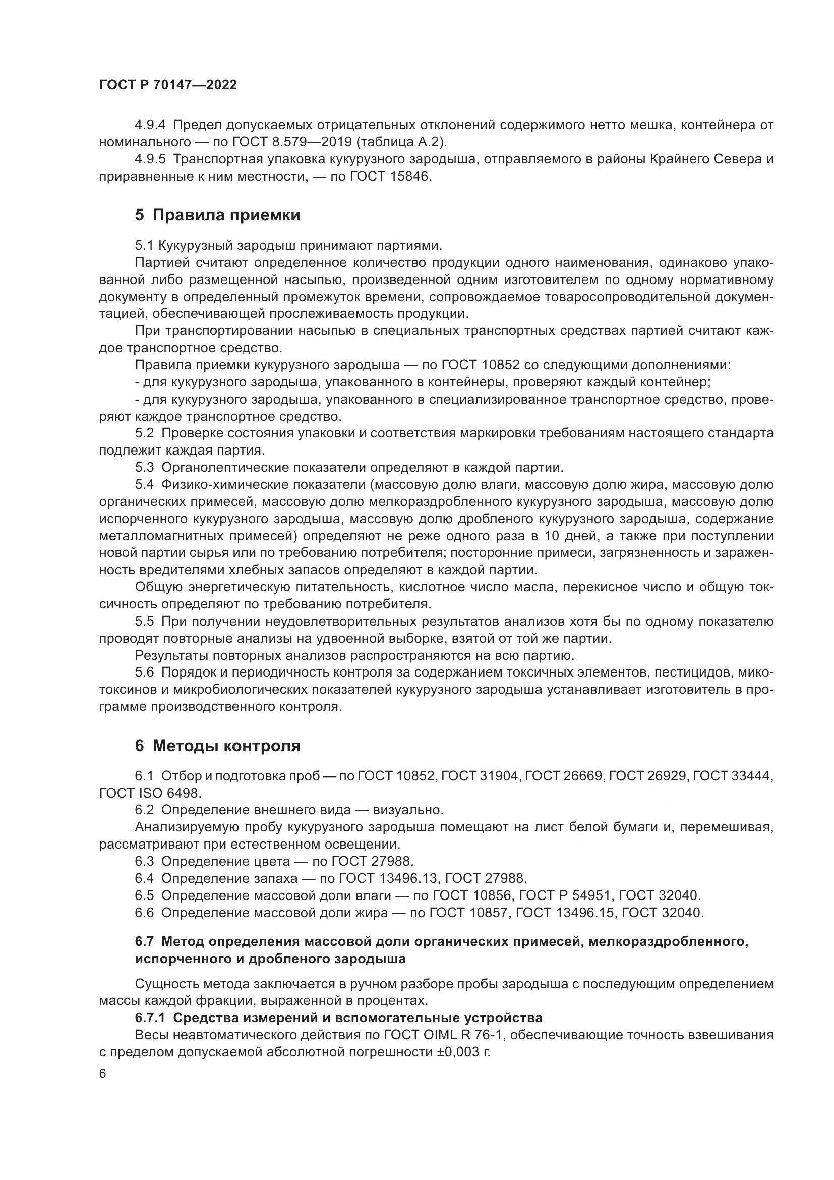ГОСТ Р 70147-2022, страница 10