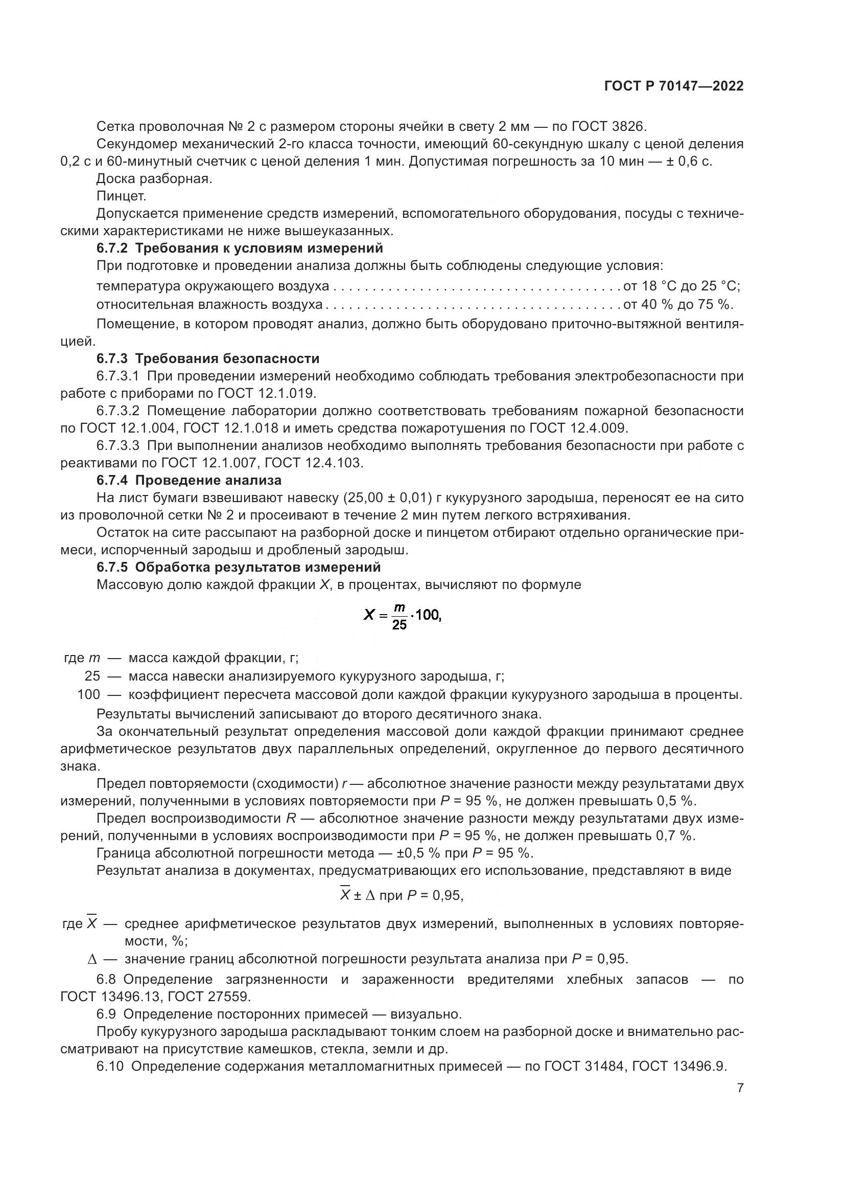 ГОСТ Р 70147-2022, страница 11