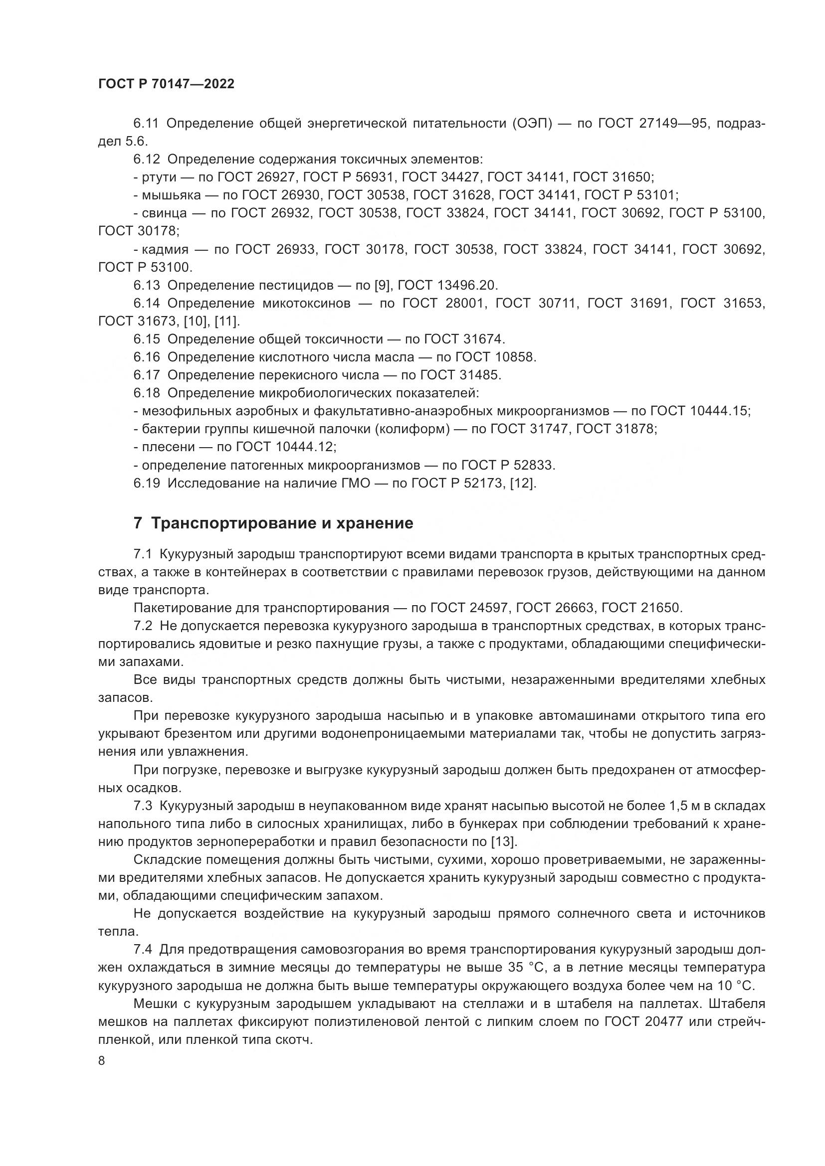 ГОСТ Р 70147-2022, страница 12