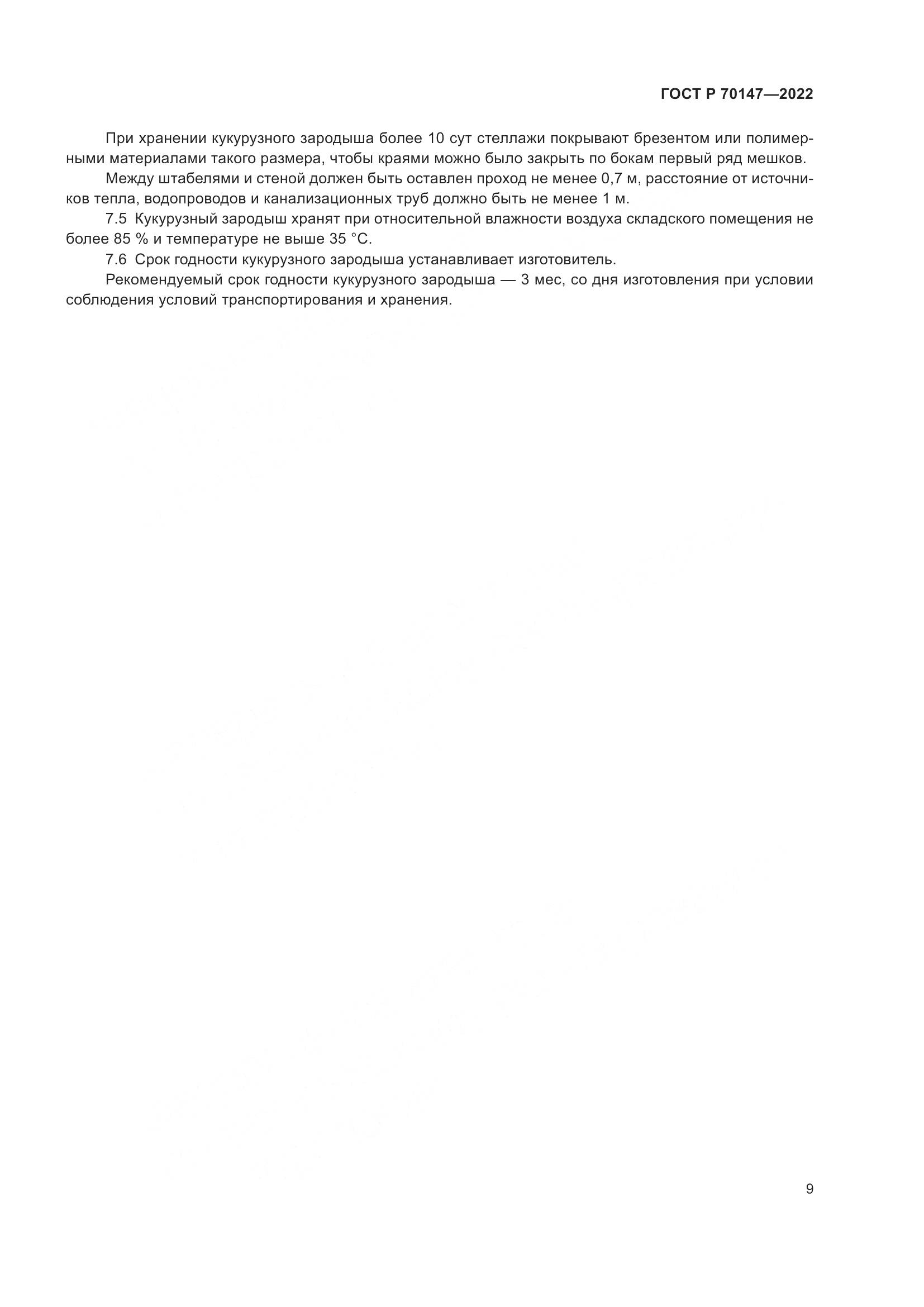 ГОСТ Р 70147-2022, страница 13