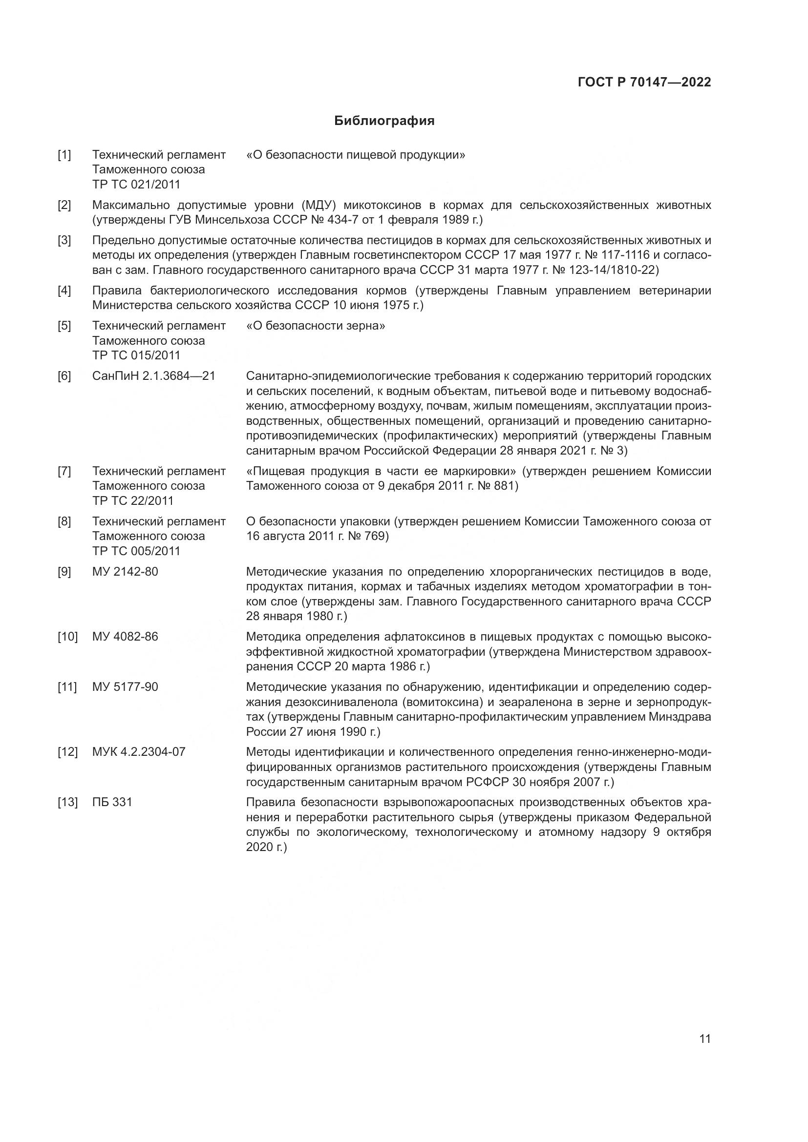 ГОСТ Р 70147-2022, страница 15