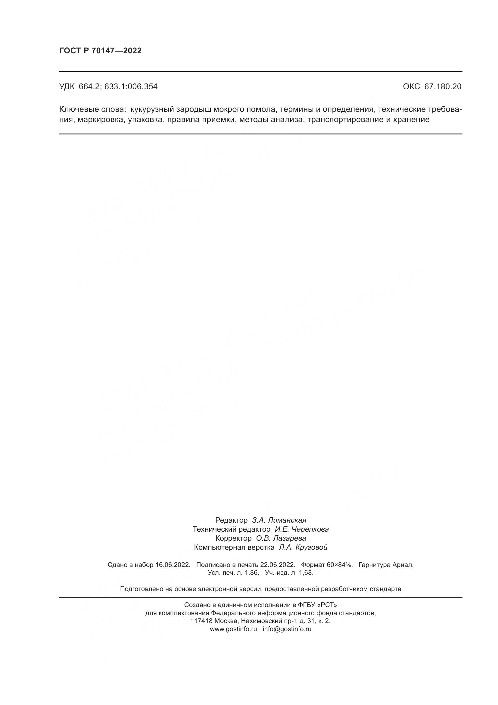 ГОСТ Р 70147-2022, страница 16