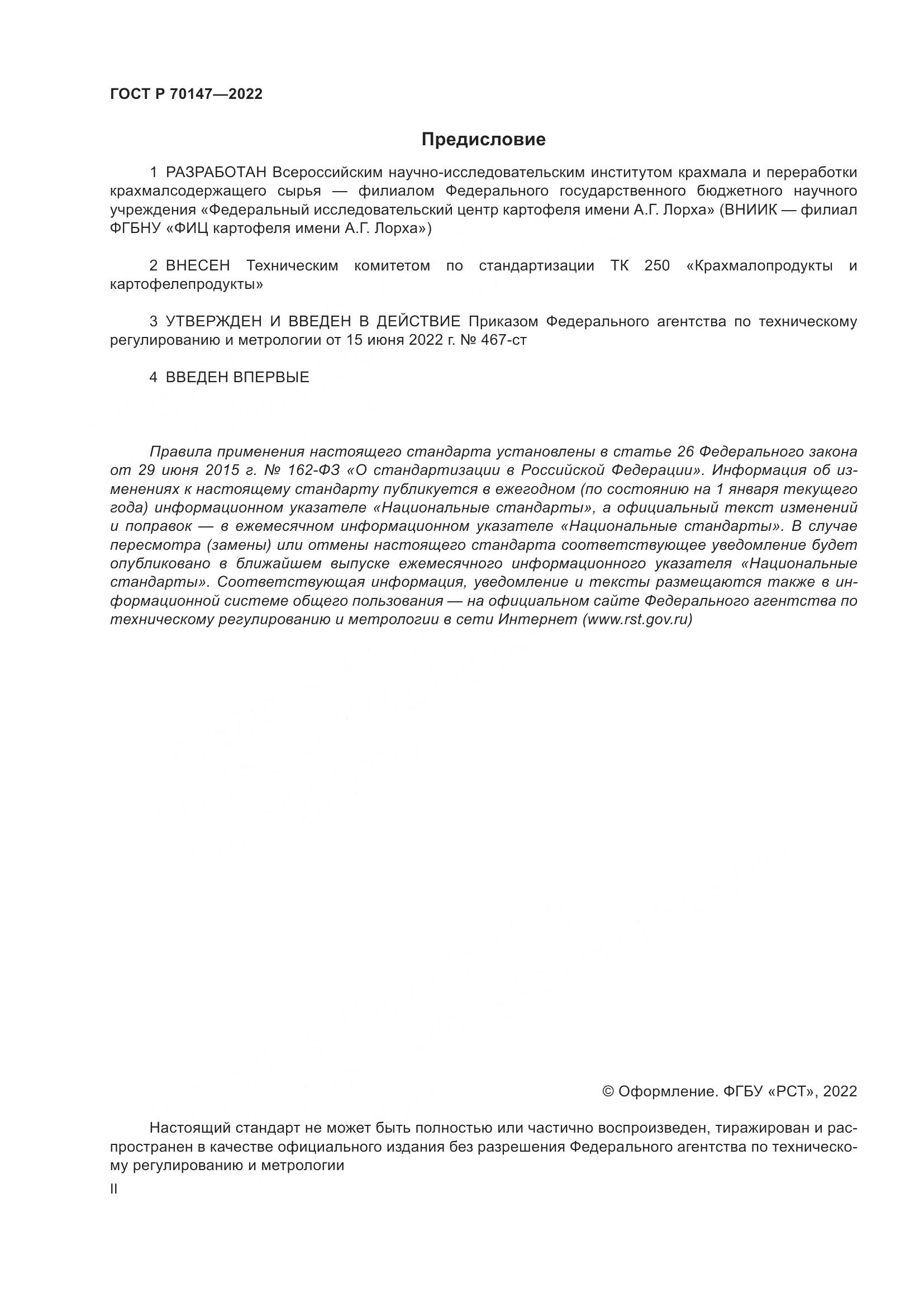 ГОСТ Р 70147-2022, страница 2