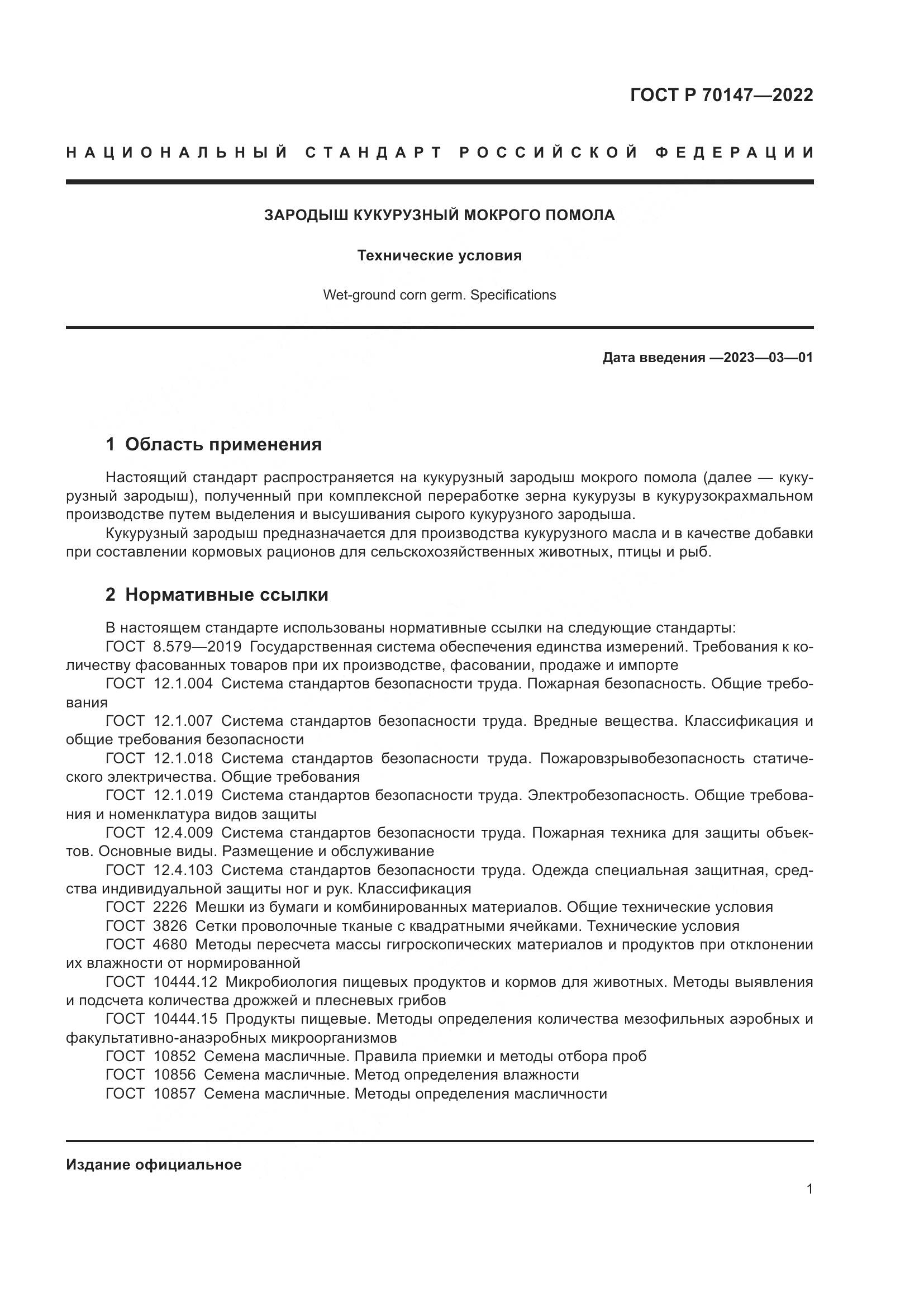 ГОСТ Р 70147-2022, страница 5