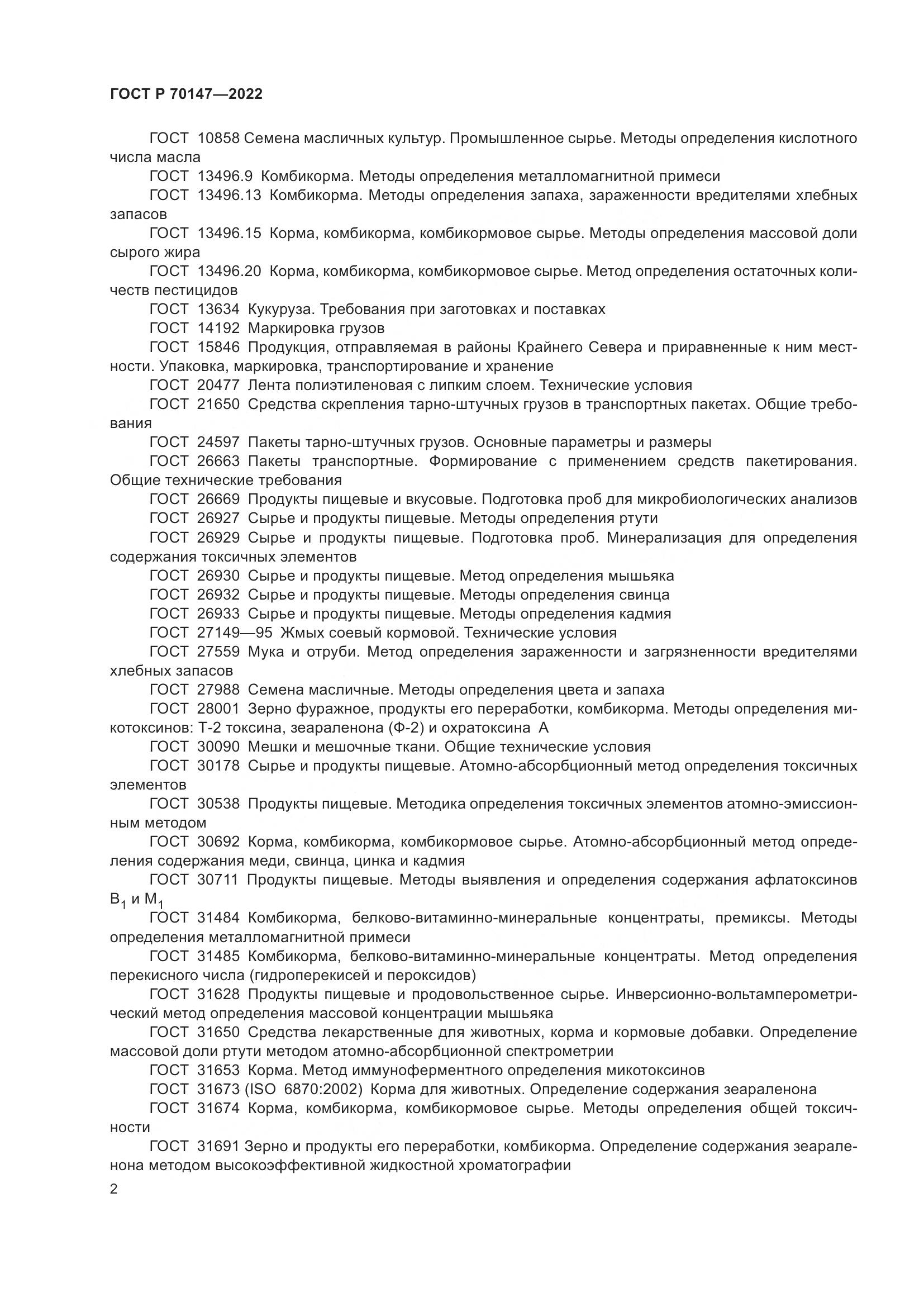 ГОСТ Р 70147-2022, страница 6