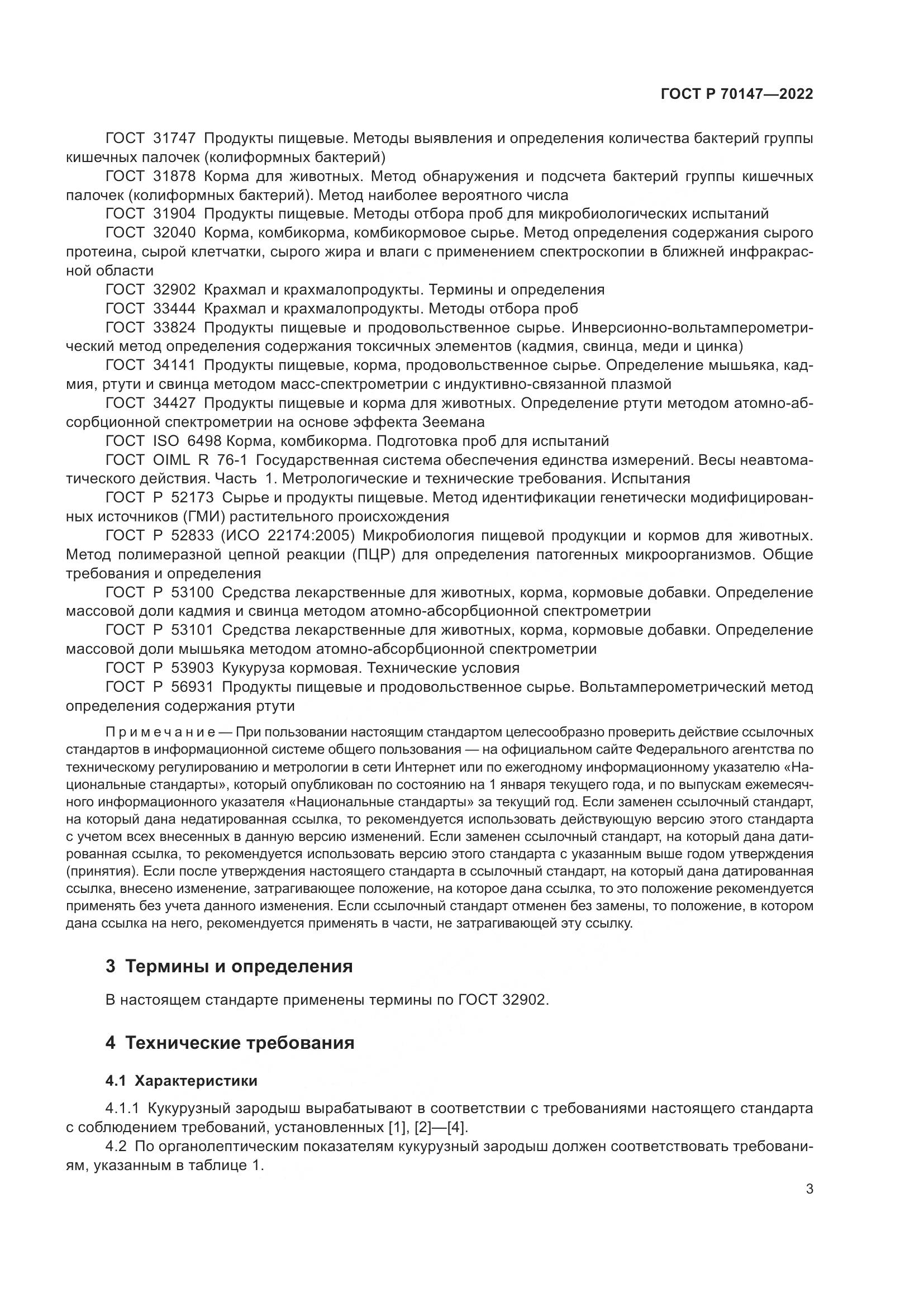 ГОСТ Р 70147-2022, страница 7