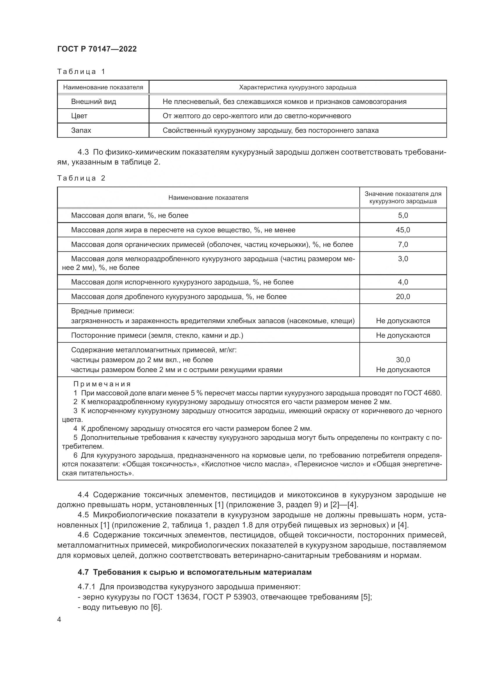 ГОСТ Р 70147-2022, страница 8