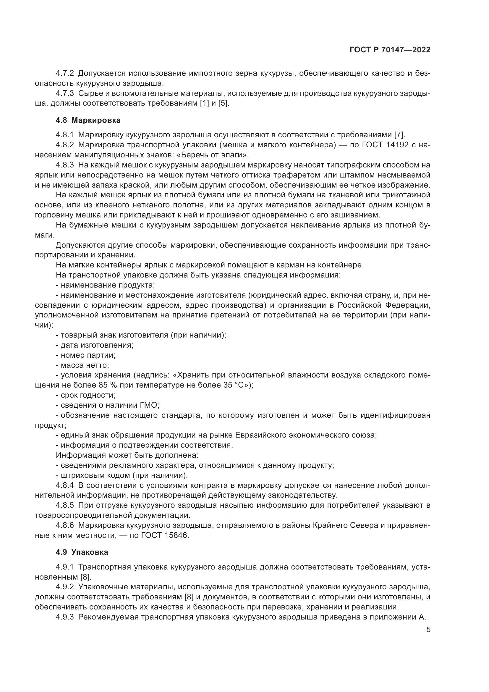 ГОСТ Р 70147-2022, страница 9