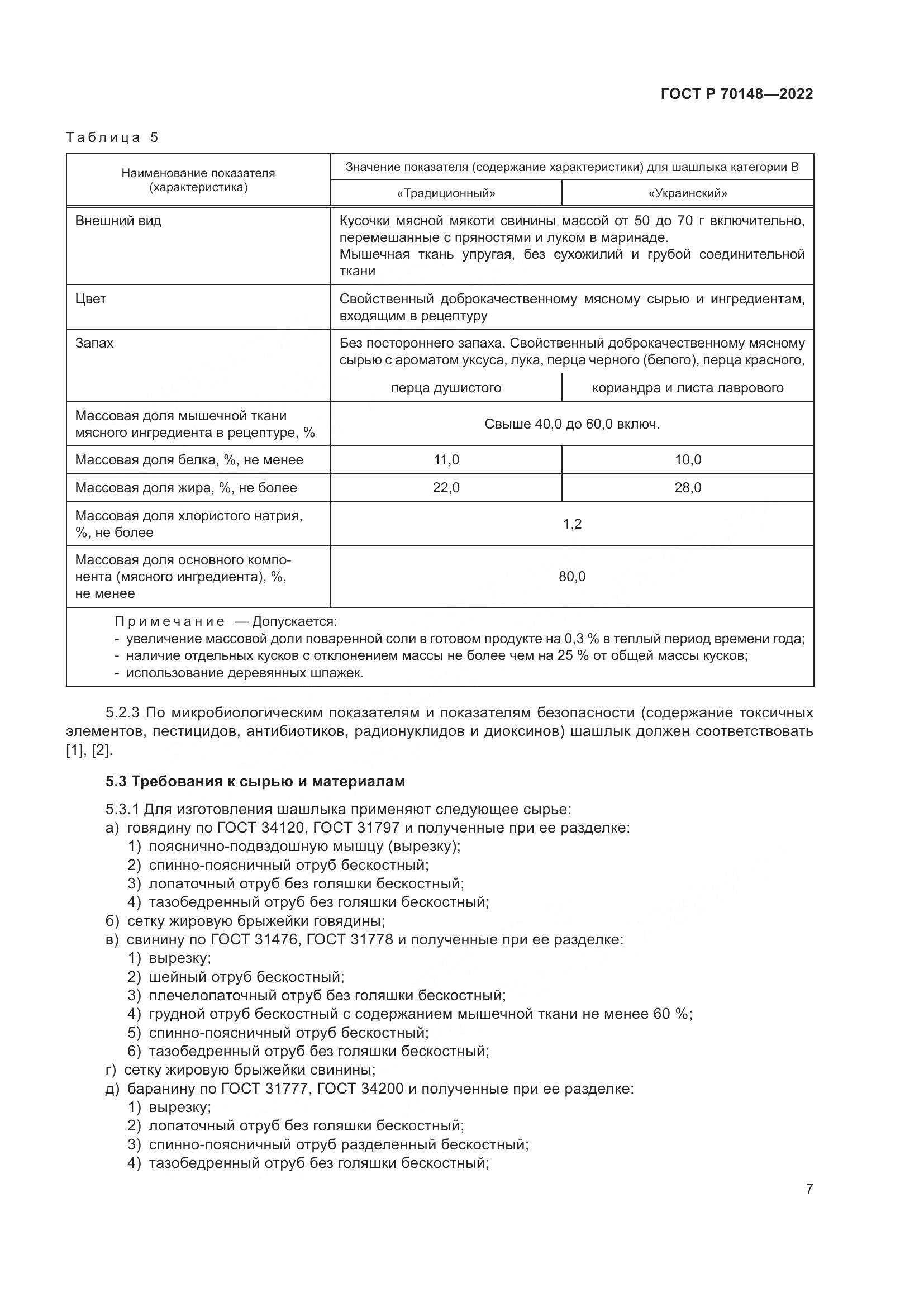 ГОСТ Р 70148-2022, страница 11