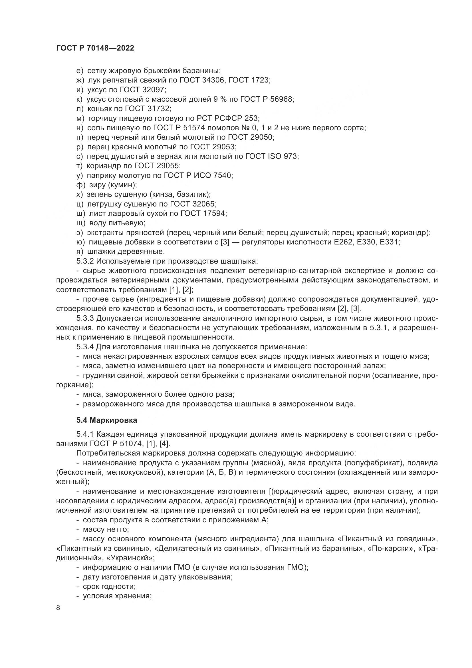 ГОСТ Р 70148-2022, страница 12