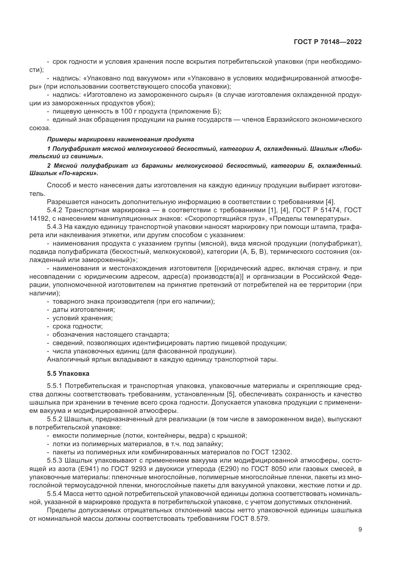 ГОСТ Р 70148-2022, страница 13