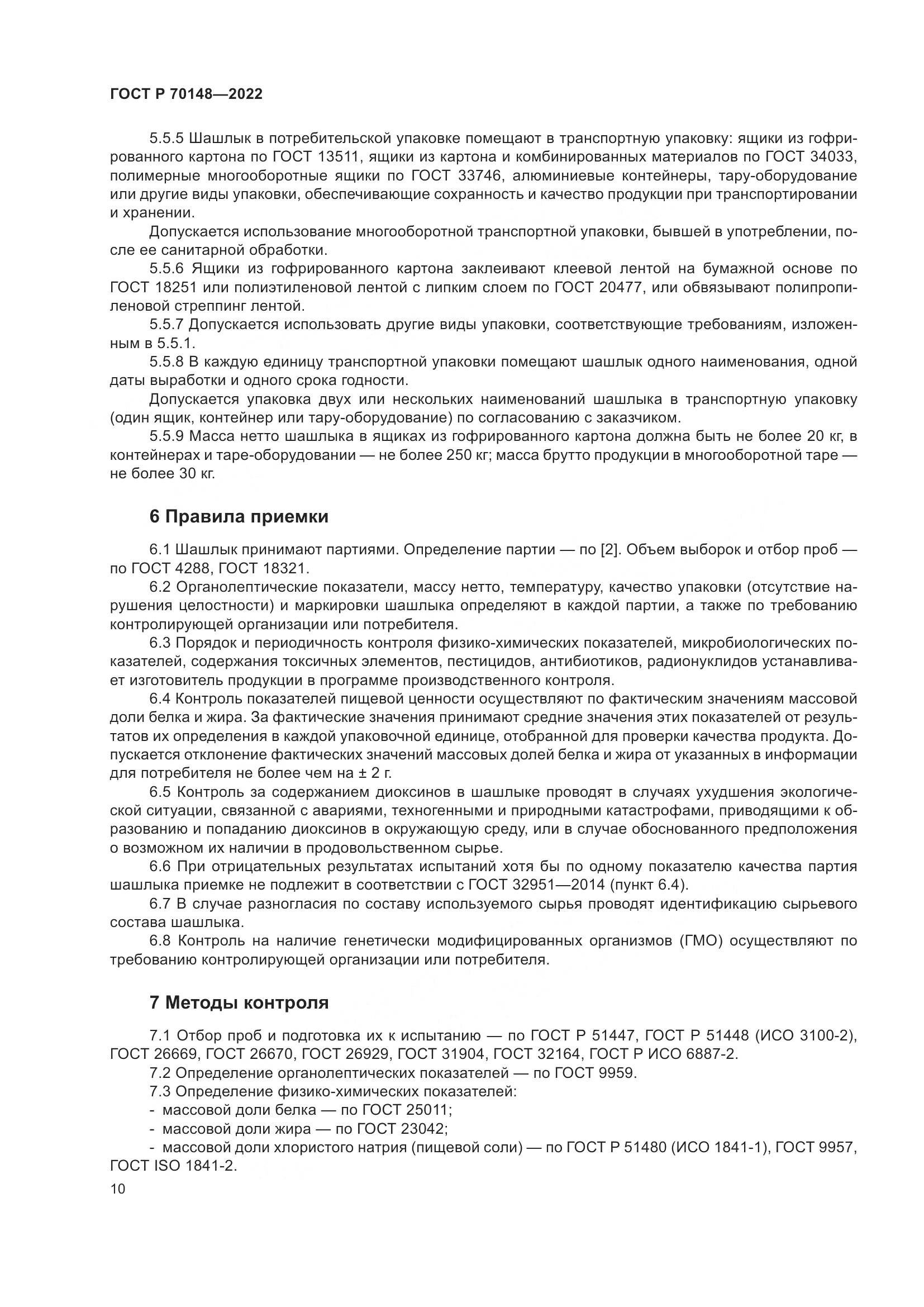 ГОСТ Р 70148-2022, страница 14