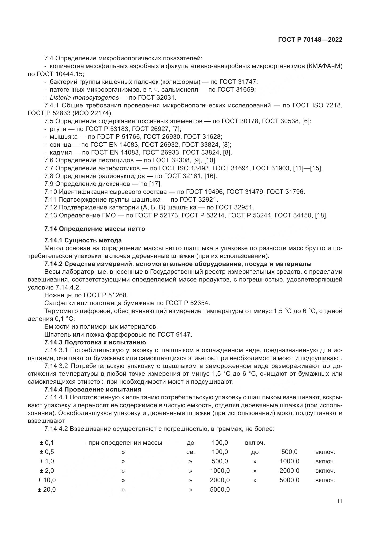ГОСТ Р 70148-2022, страница 15