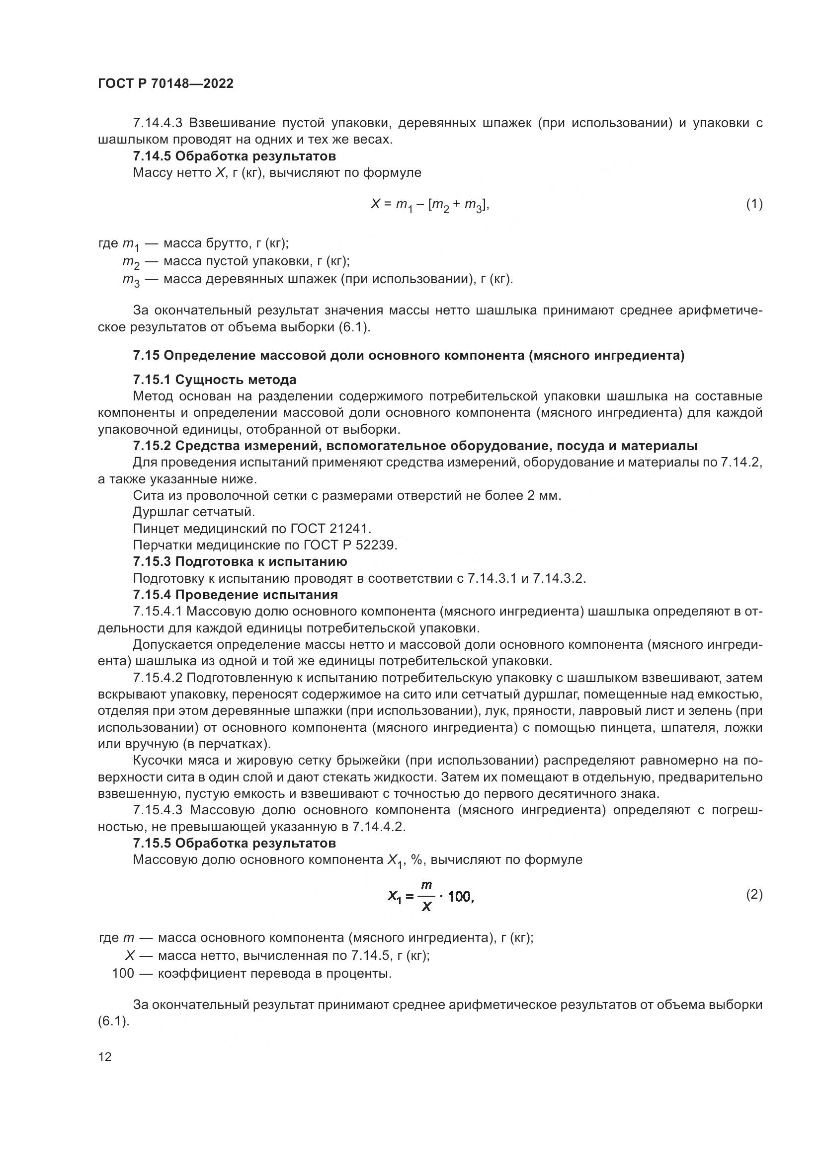 ГОСТ Р 70148-2022, страница 16