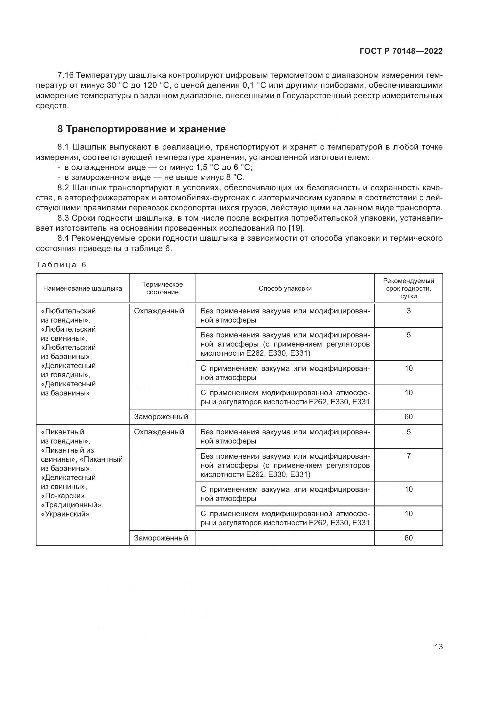 ГОСТ Р 70148-2022, страница 17