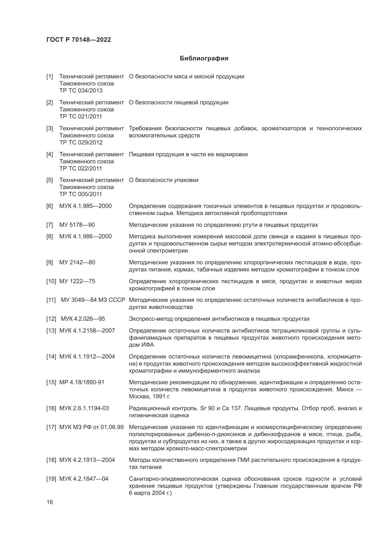 ГОСТ Р 70148-2022, страница 20