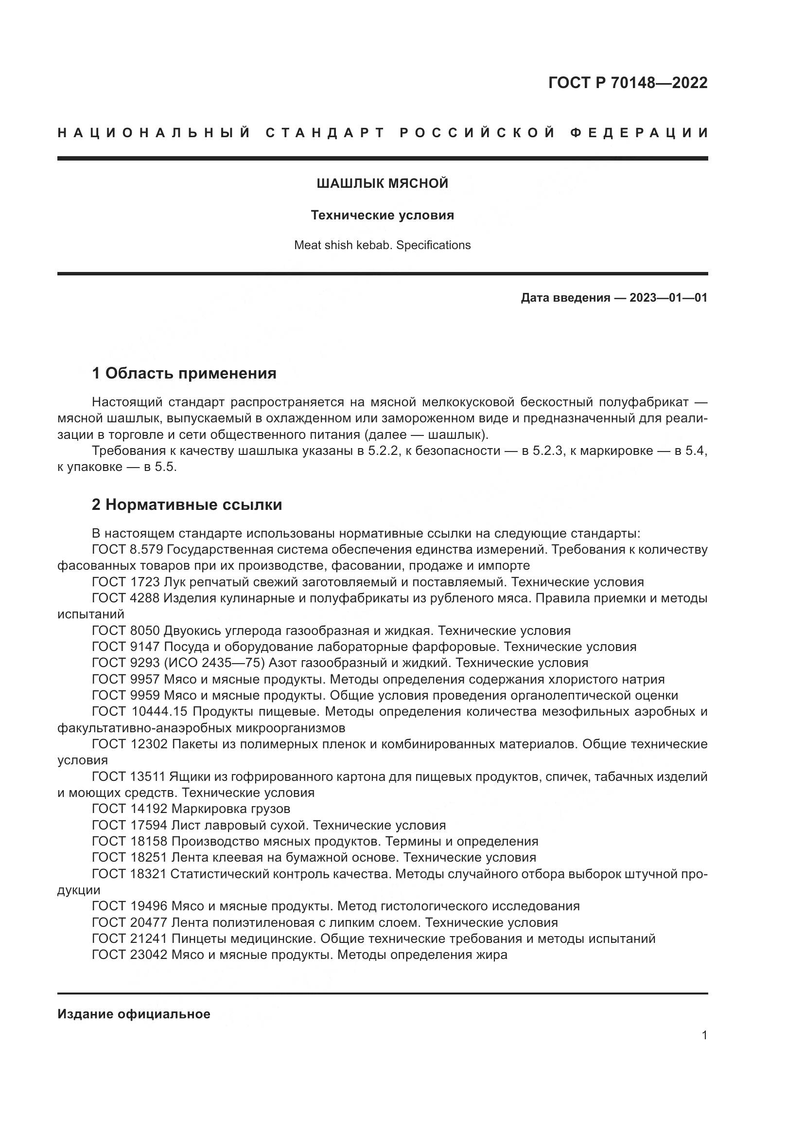 ГОСТ Р 70148-2022, страница 5