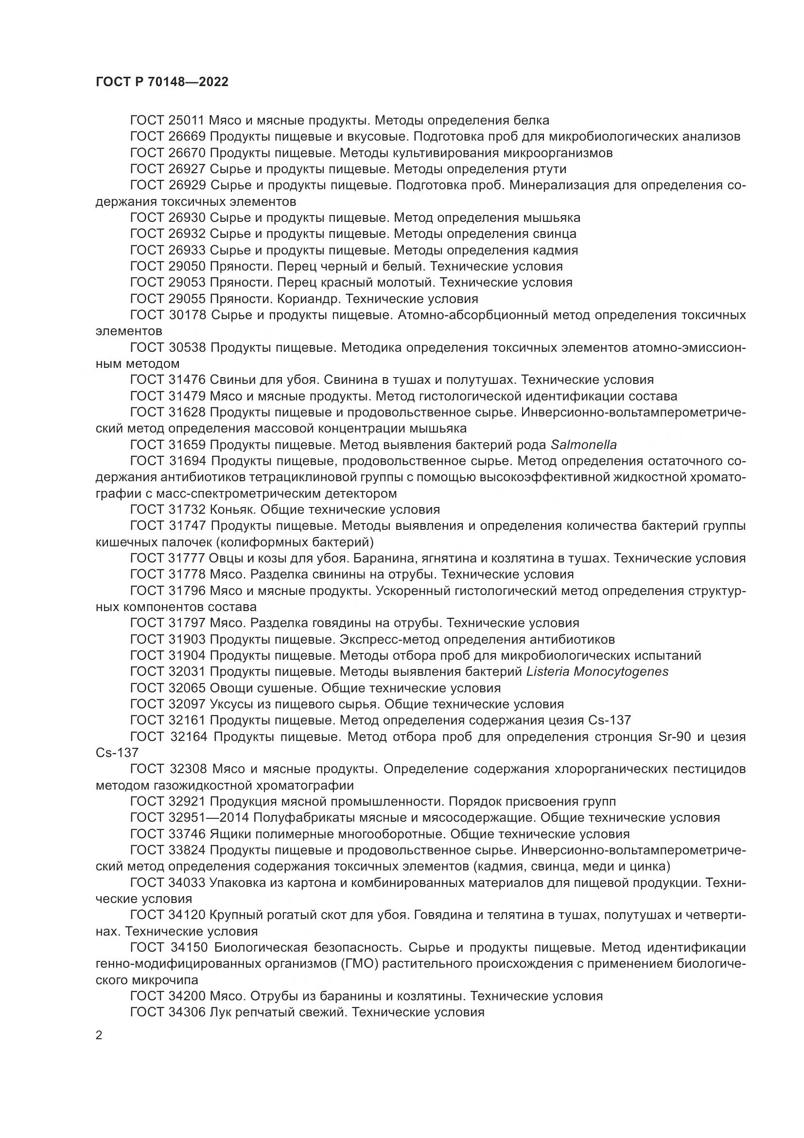 ГОСТ Р 70148-2022, страница 6