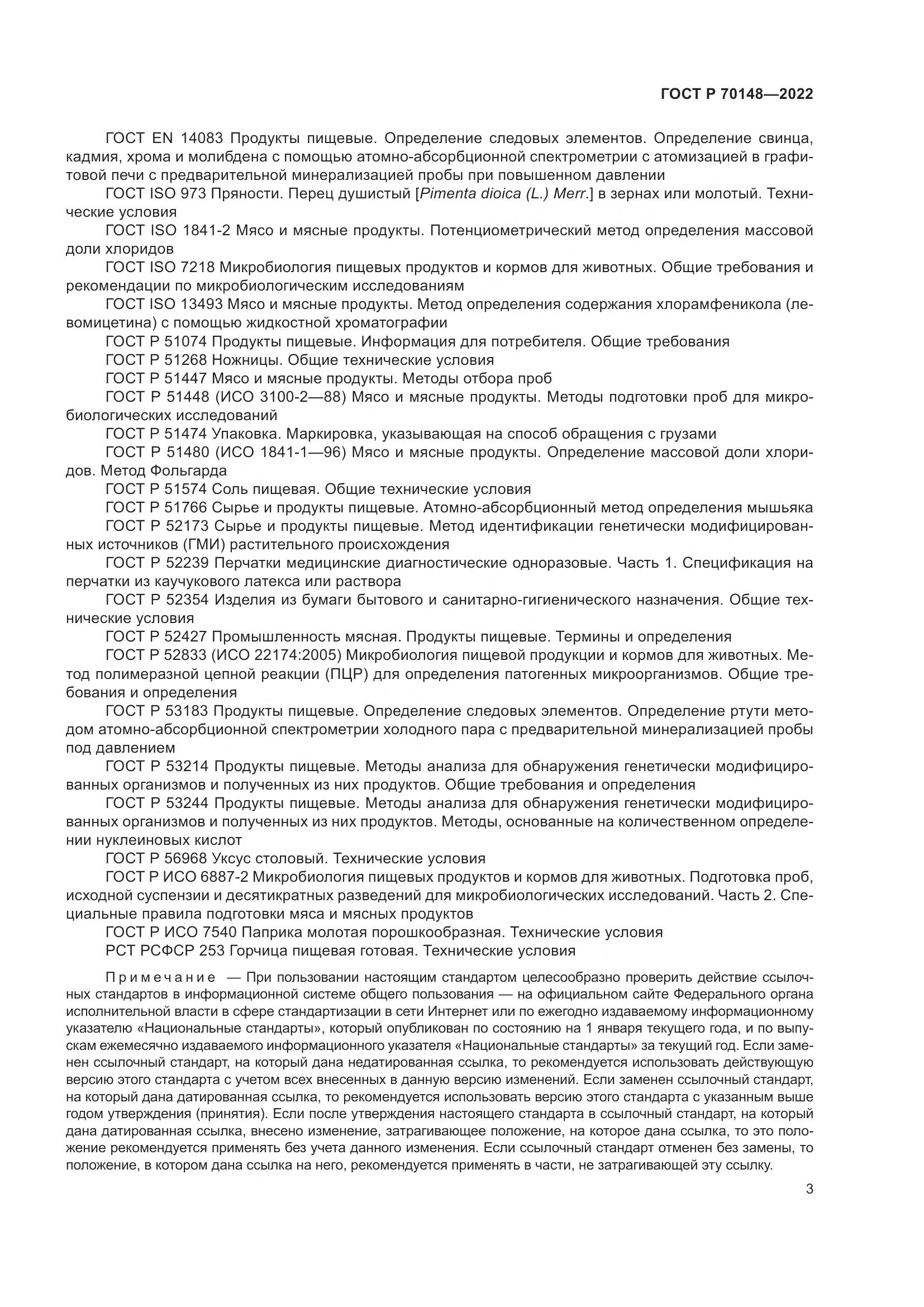 ГОСТ Р 70148-2022, страница 7