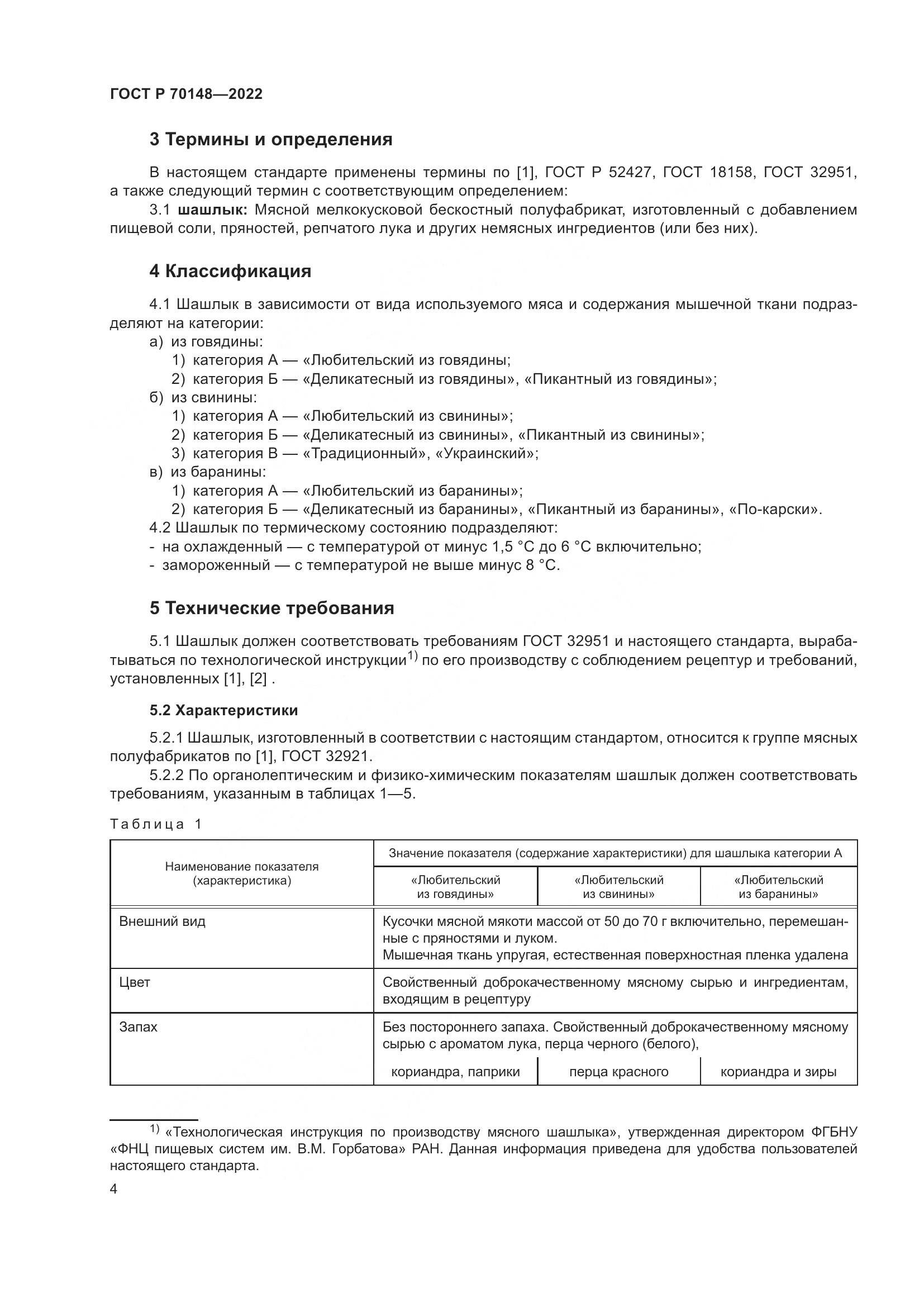 ГОСТ Р 70148-2022, страница 8