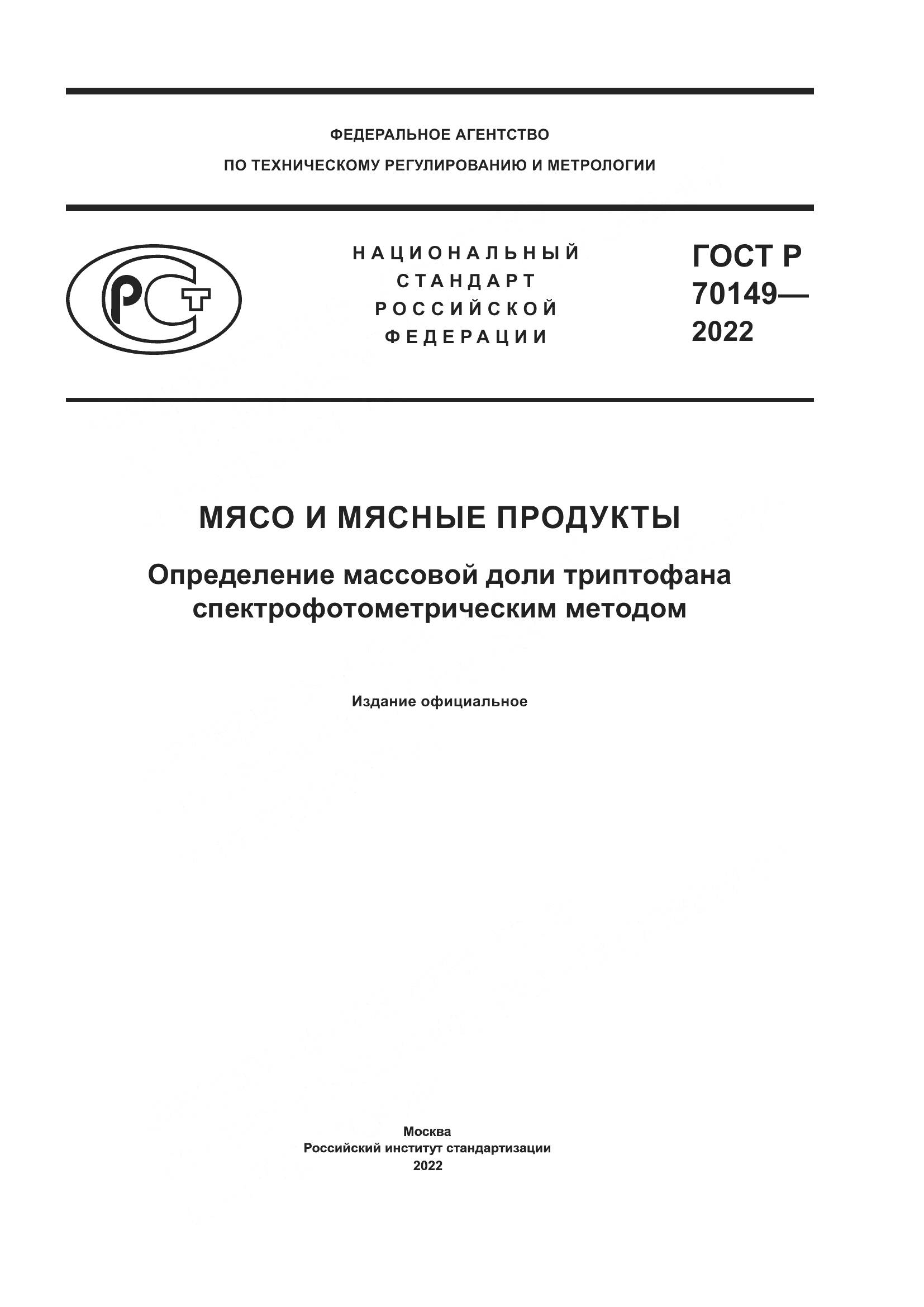 ГОСТ Р 70149-2022, страница 1
