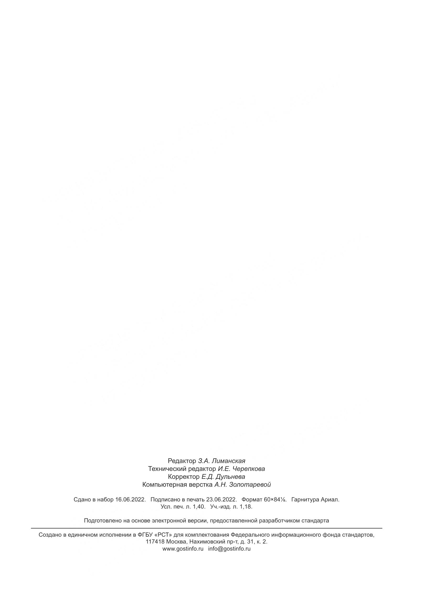 ГОСТ Р 70149-2022, страница 11