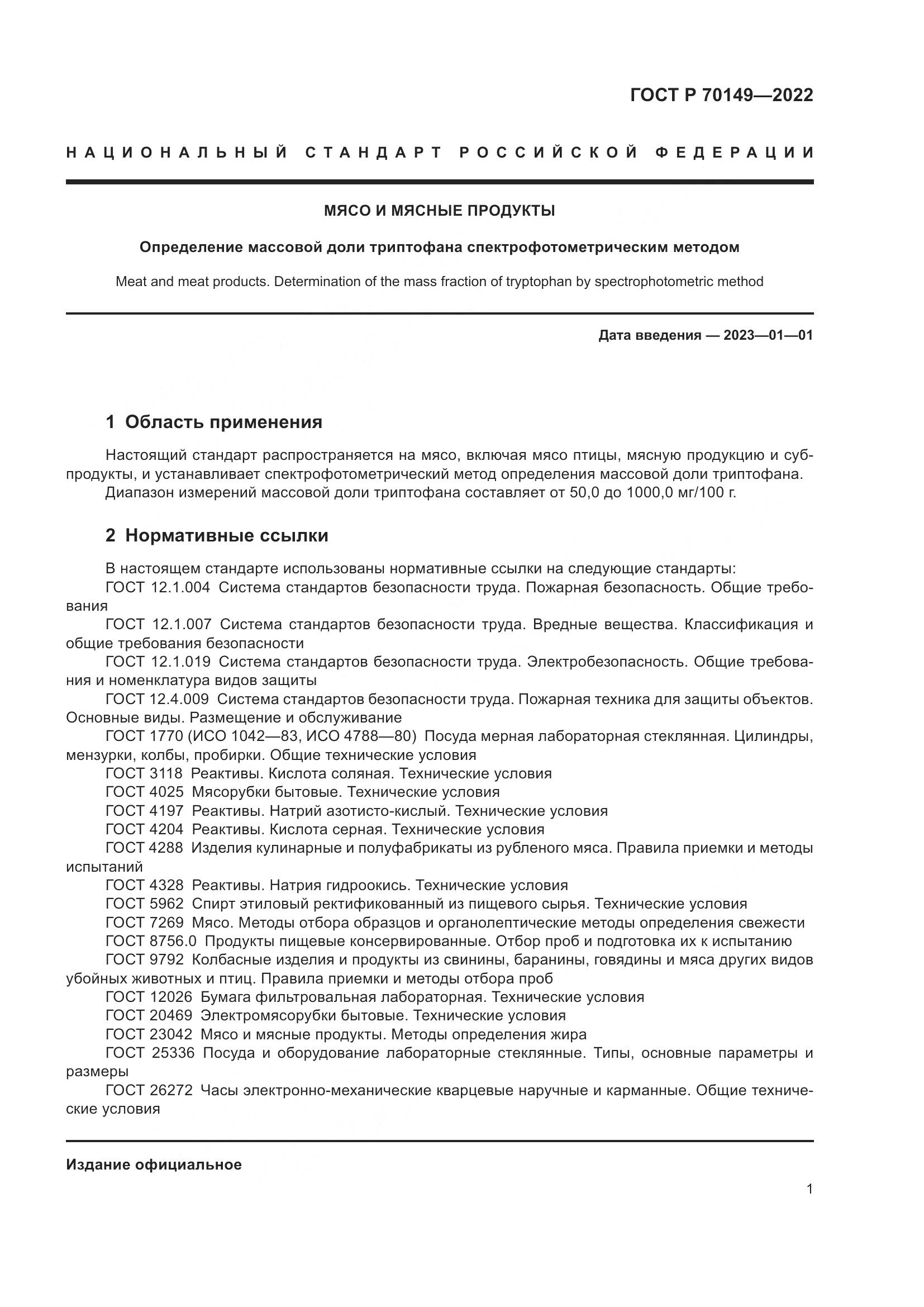 ГОСТ Р 70149-2022, страница 3