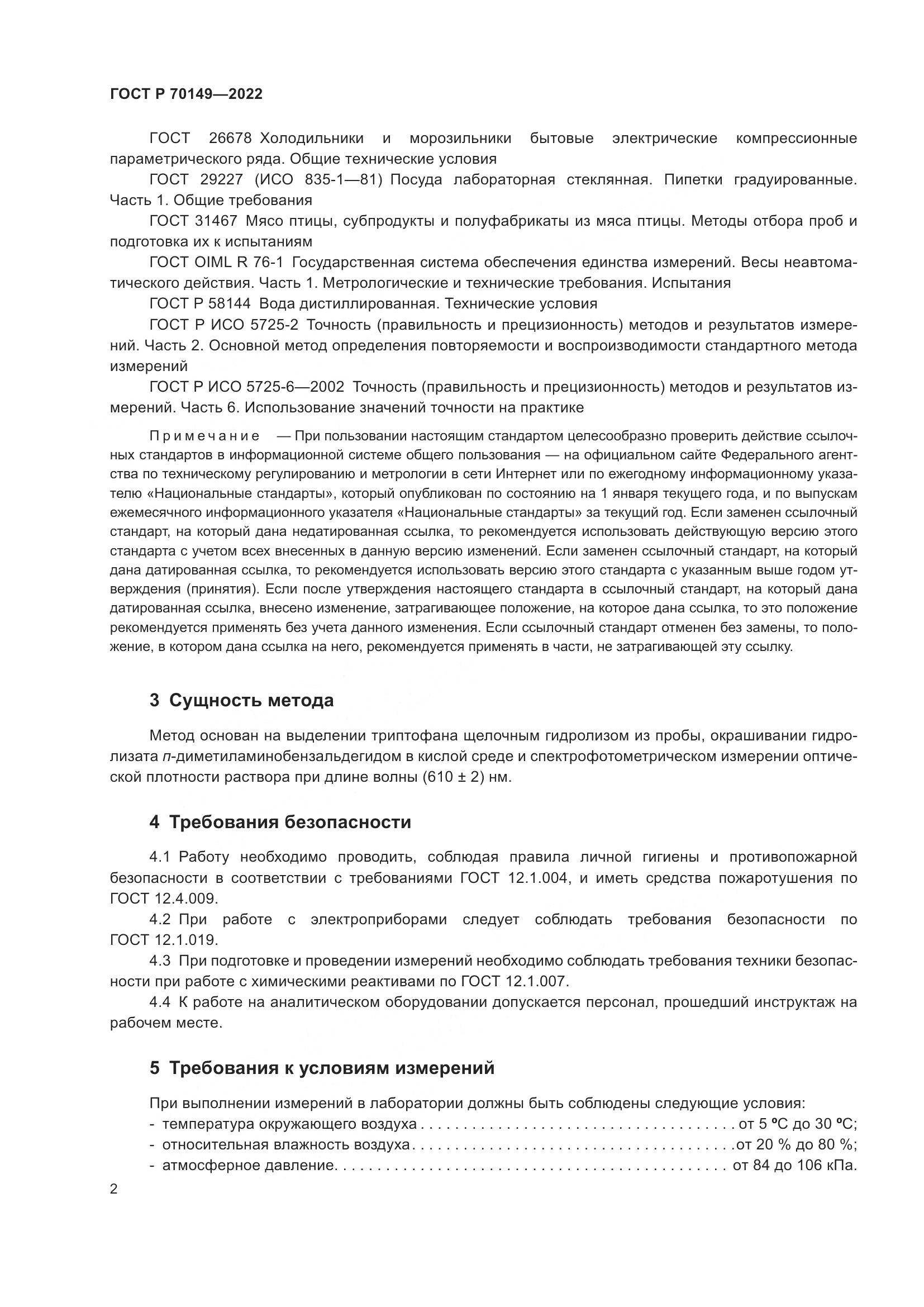 ГОСТ Р 70149-2022, страница 4