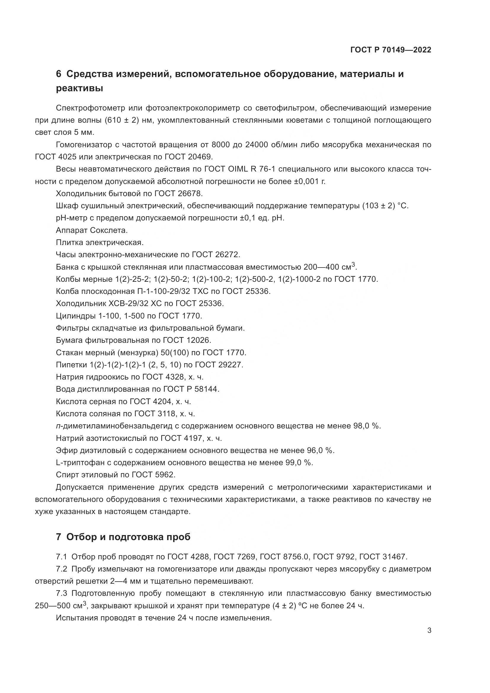 ГОСТ Р 70149-2022, страница 5