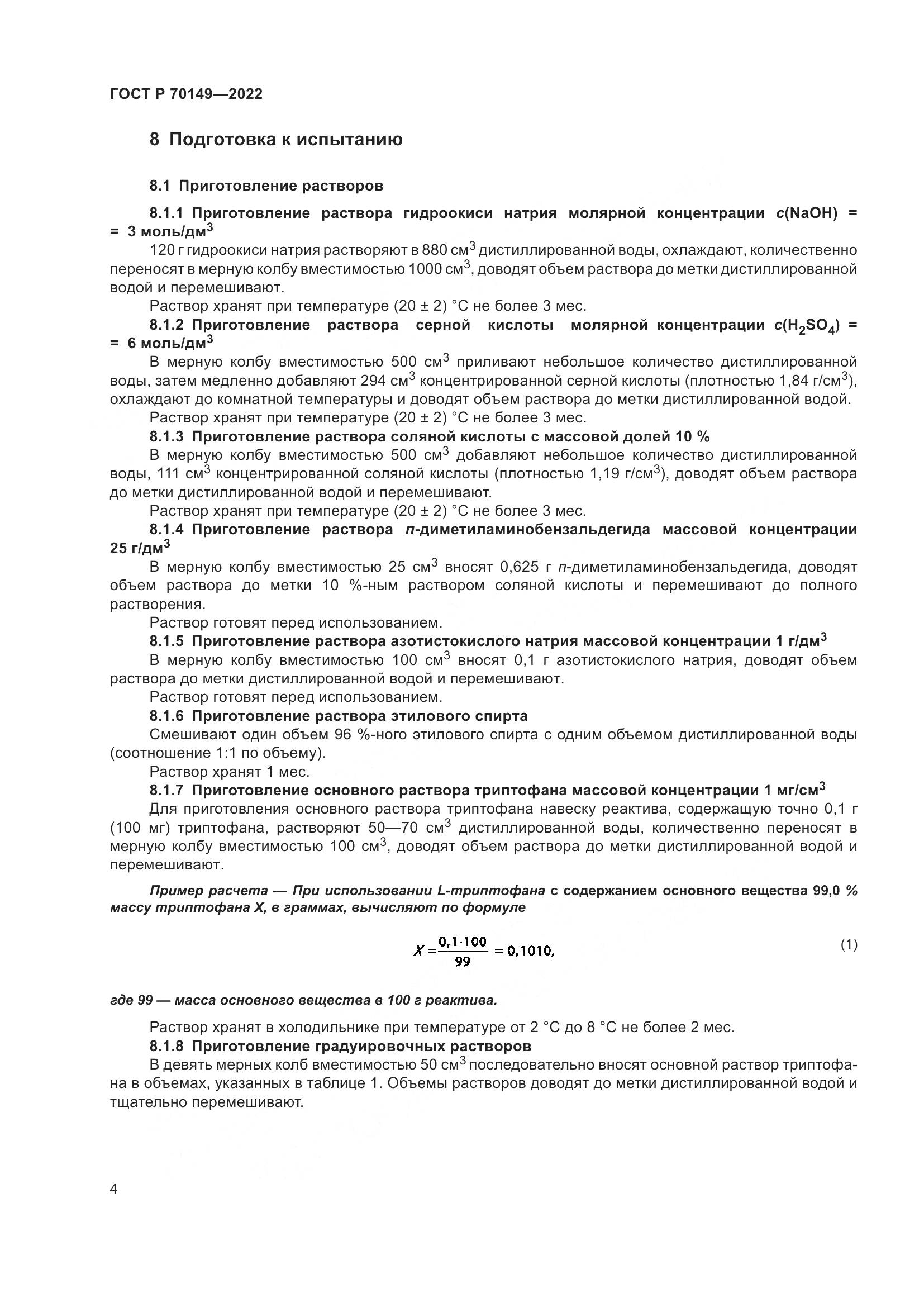 ГОСТ Р 70149-2022, страница 6