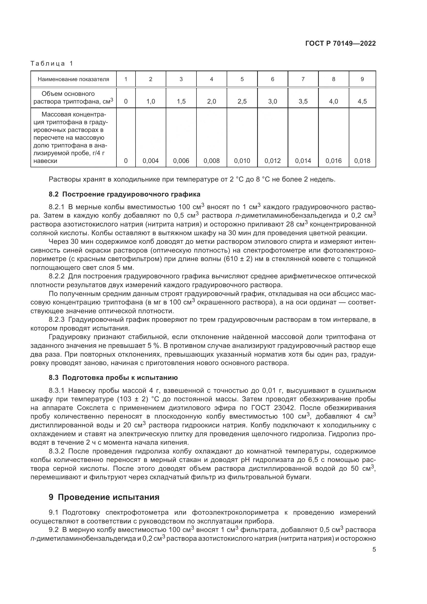 ГОСТ Р 70149-2022, страница 7