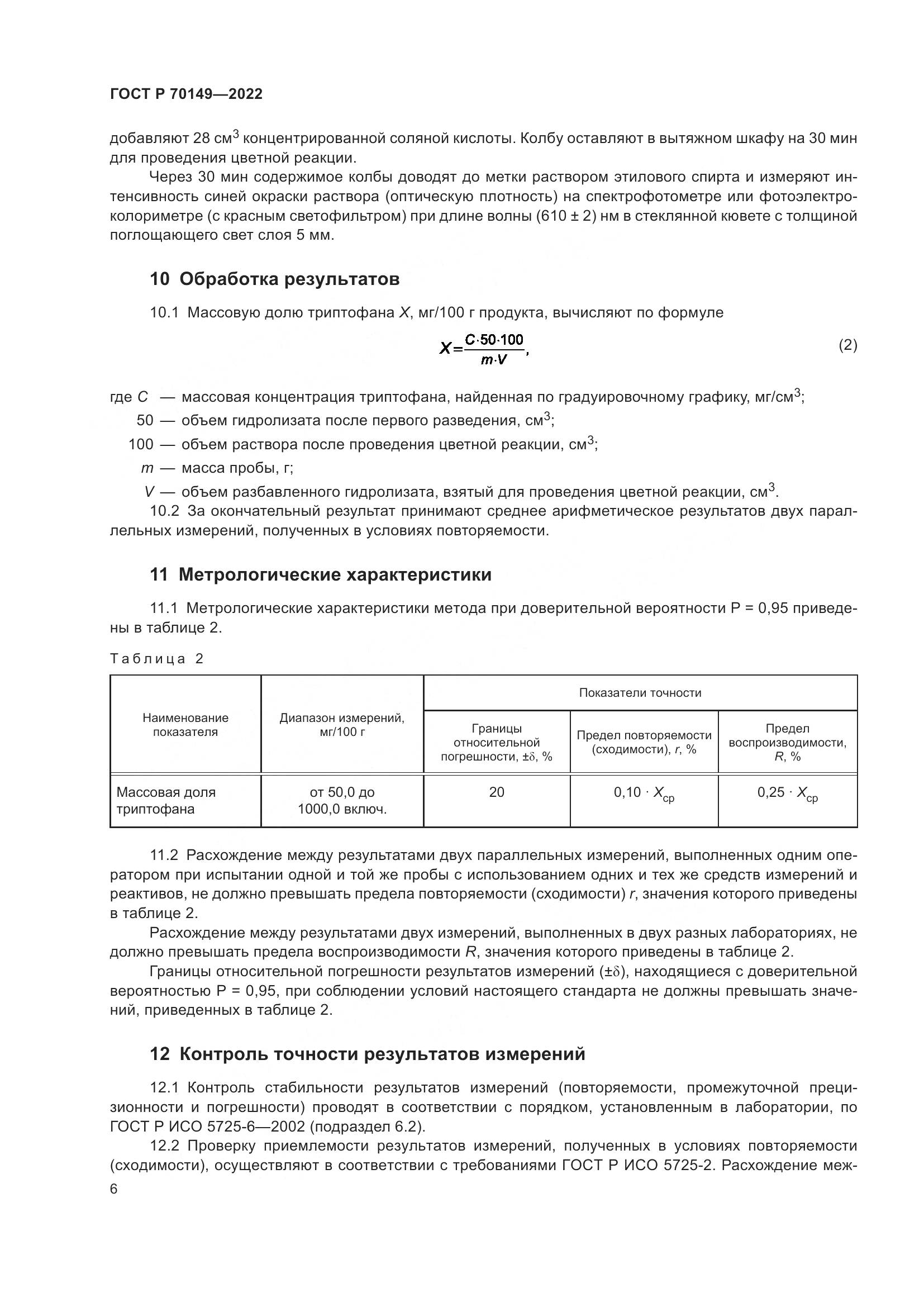ГОСТ Р 70149-2022, страница 8