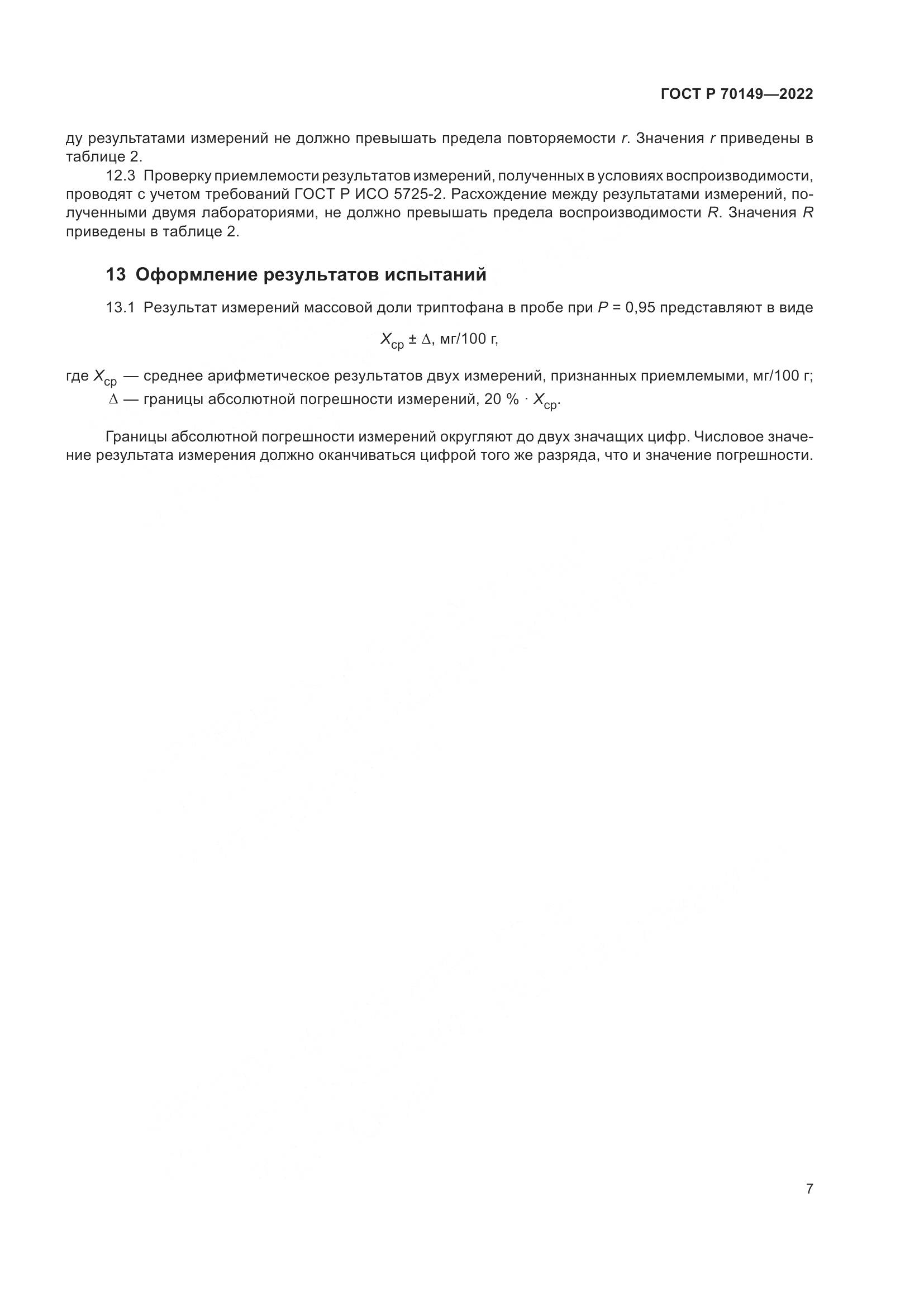 ГОСТ Р 70149-2022, страница 9